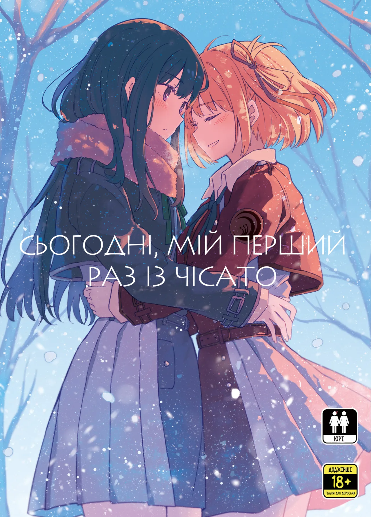 [Energia (Pikachi)] Kyou, Chisato to - Tonight, my first time with Chisato | Сьогодні, мій перший раз із Чісато (Lycoris Recoil) [Ukrainian] [Digital] image number 1