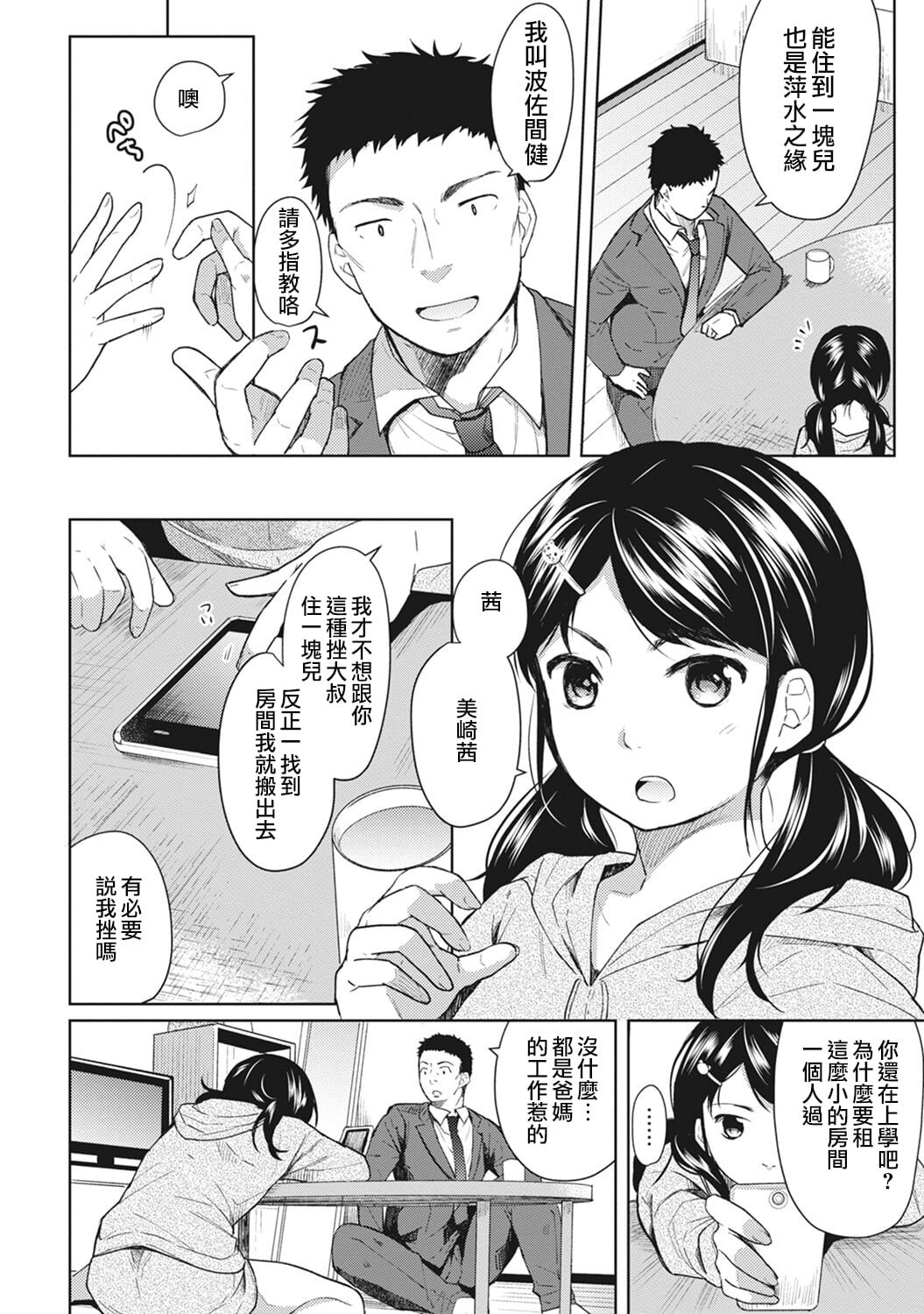 [Fumitsuki Sou] 1LDK+JK Ikinari Doukyo? Mitchaku!? Hatsu Ecchi!!? Ch. 1-4 [Chinese] [夢之行蹤漢化組] [Decensored] [Ongoing] image number 5