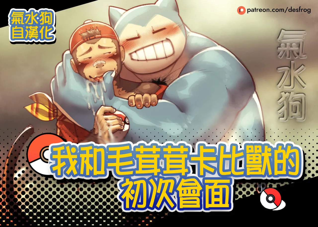 [Desfrog] My Hairy Snorlax's First Meet | 和毛茸茸卡比獸的初次會面 [Chinese] [氣水狗漢化] imagen número 1