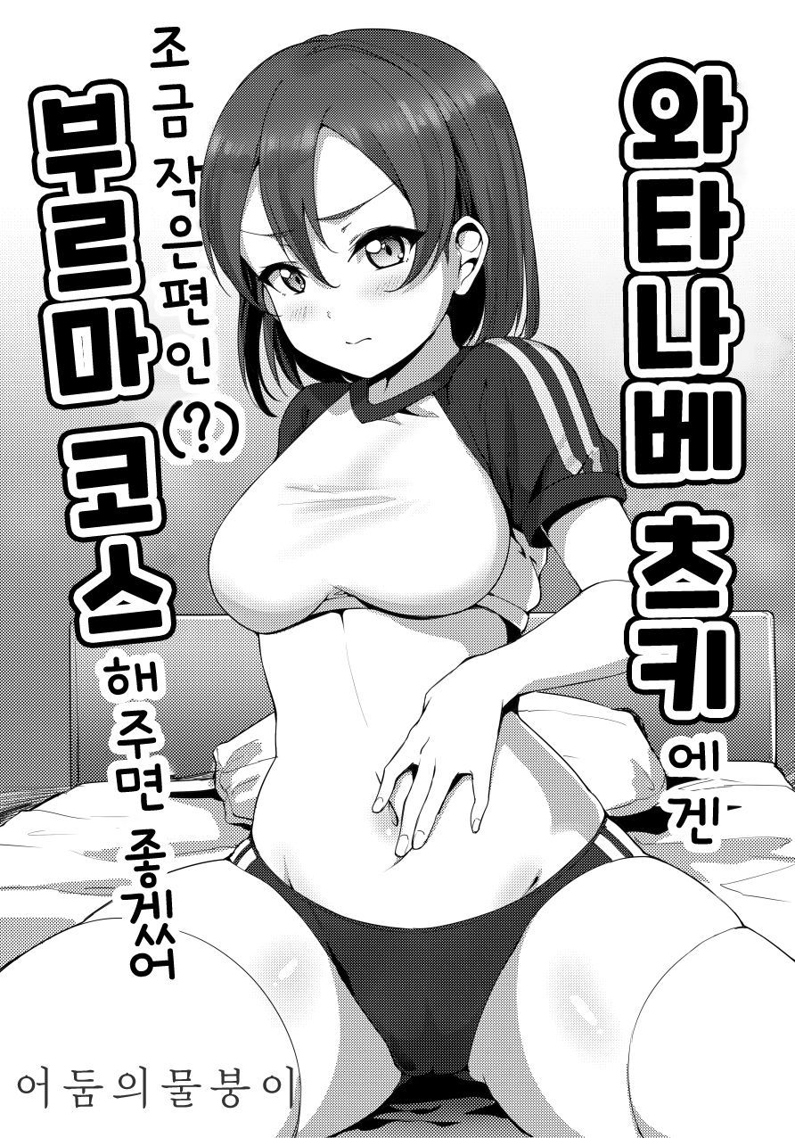 [Shiitake Nouen (Kanabun)] Watanabe Tsuki ni Chotto Chiisame (?) Bloomers Cos Shite Hoshii | 와타나베 츠키에겐 조금 작은 편인(?) 부르마 코스 해주면 좋겠어 (Love Live! Sunshine!!) [Korean] [어둠의물붕이] [Digital] Bildnummer 1