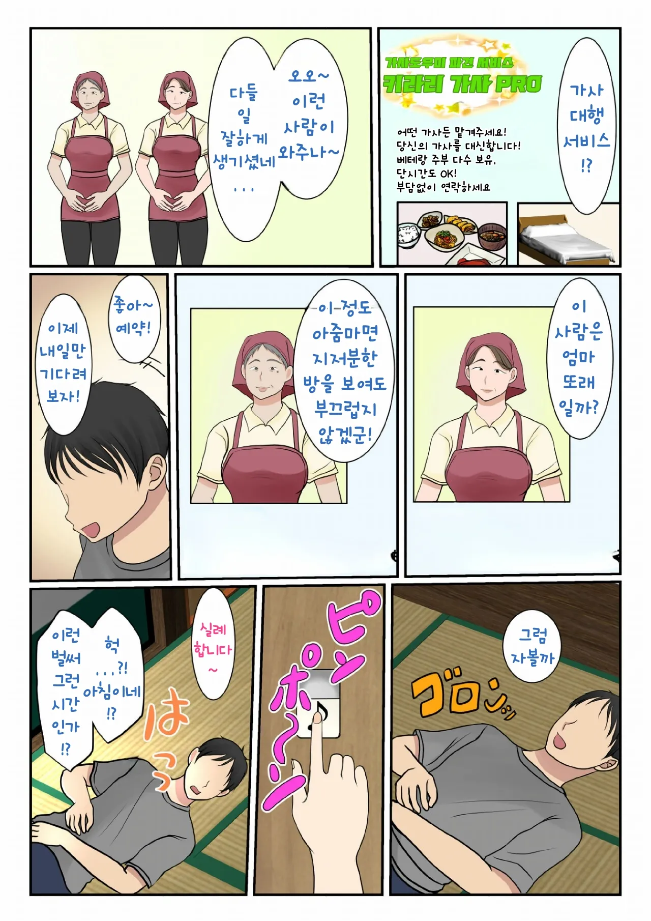 [Benii Kenkyuujo] Kaseifu Yondara Haha ga Kita | 가정부를 불렀더니 엄마가 왔다 [Korean] 5eme image