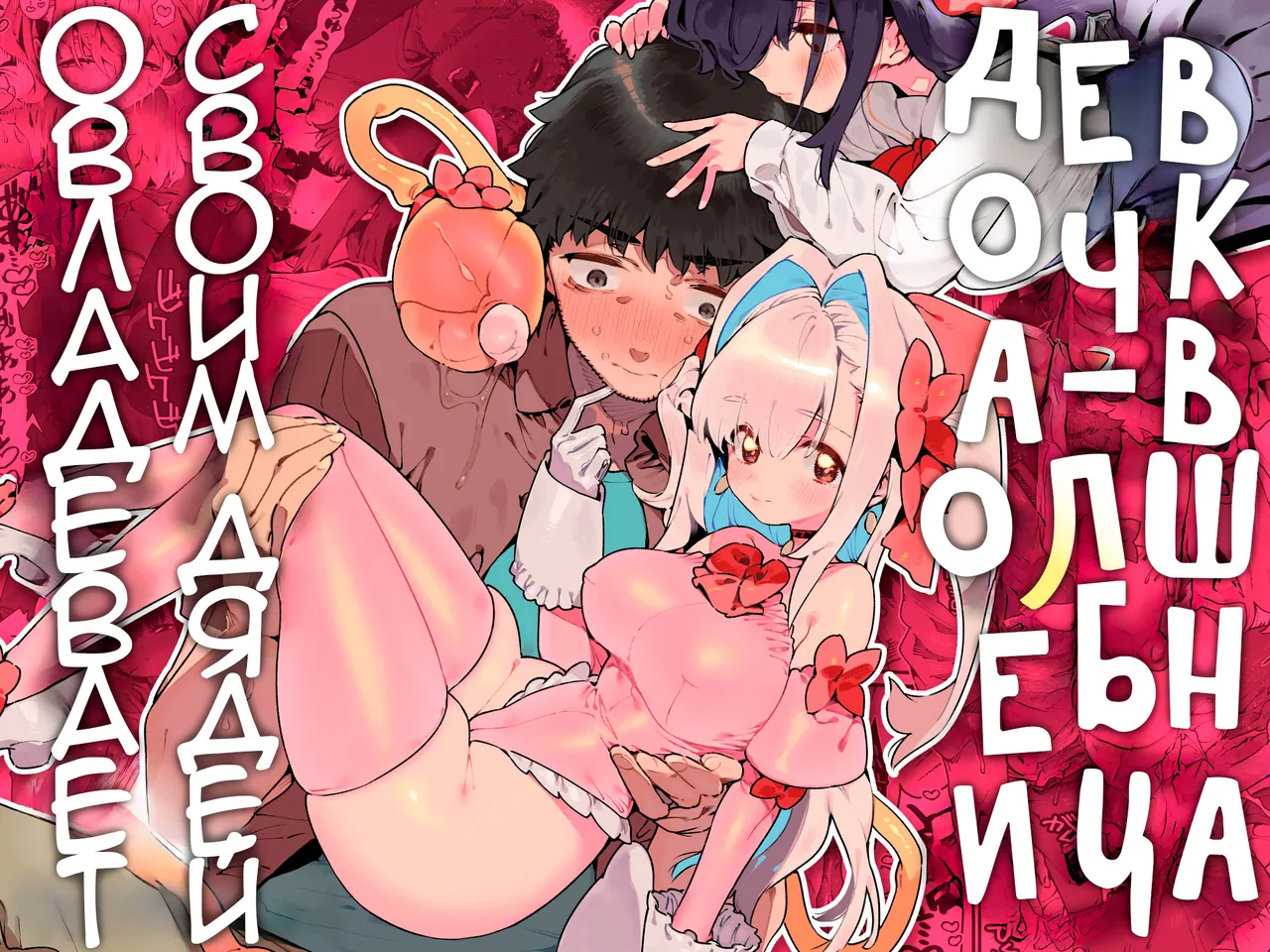 [Gyuutan Teishoku e no Koi] Mahou Shoujo wa Oji-san o Te ni Ireru | Девочка-волшебница овладевает своим дядей [Russian] [Telegram_COHQTG]