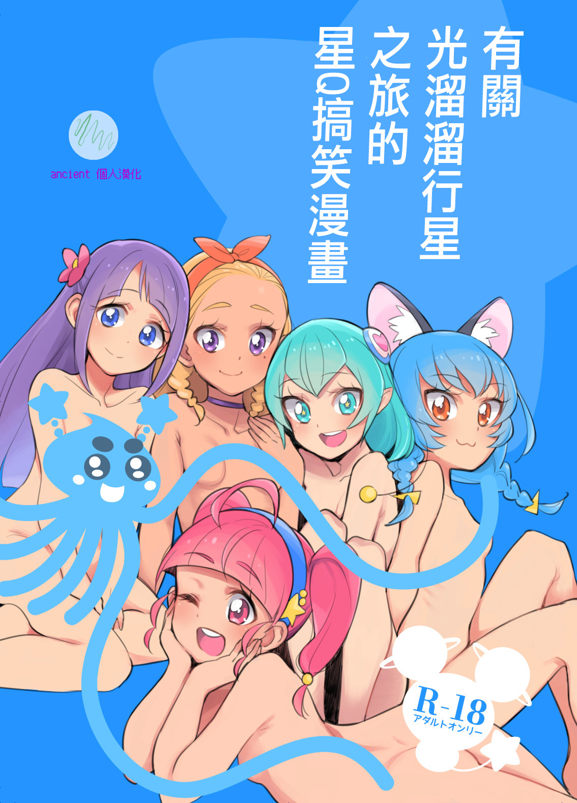 [Peshipeshi Handle (Uko)] Wakusei Supponpon ni Yattekita StaPre no Gag Manga | 有關光溜溜行星之旅的星Q搞笑漫畫 (Star Twinkle PreCure) [Chinese] [ancient个人机翻汉化] imagen número 1