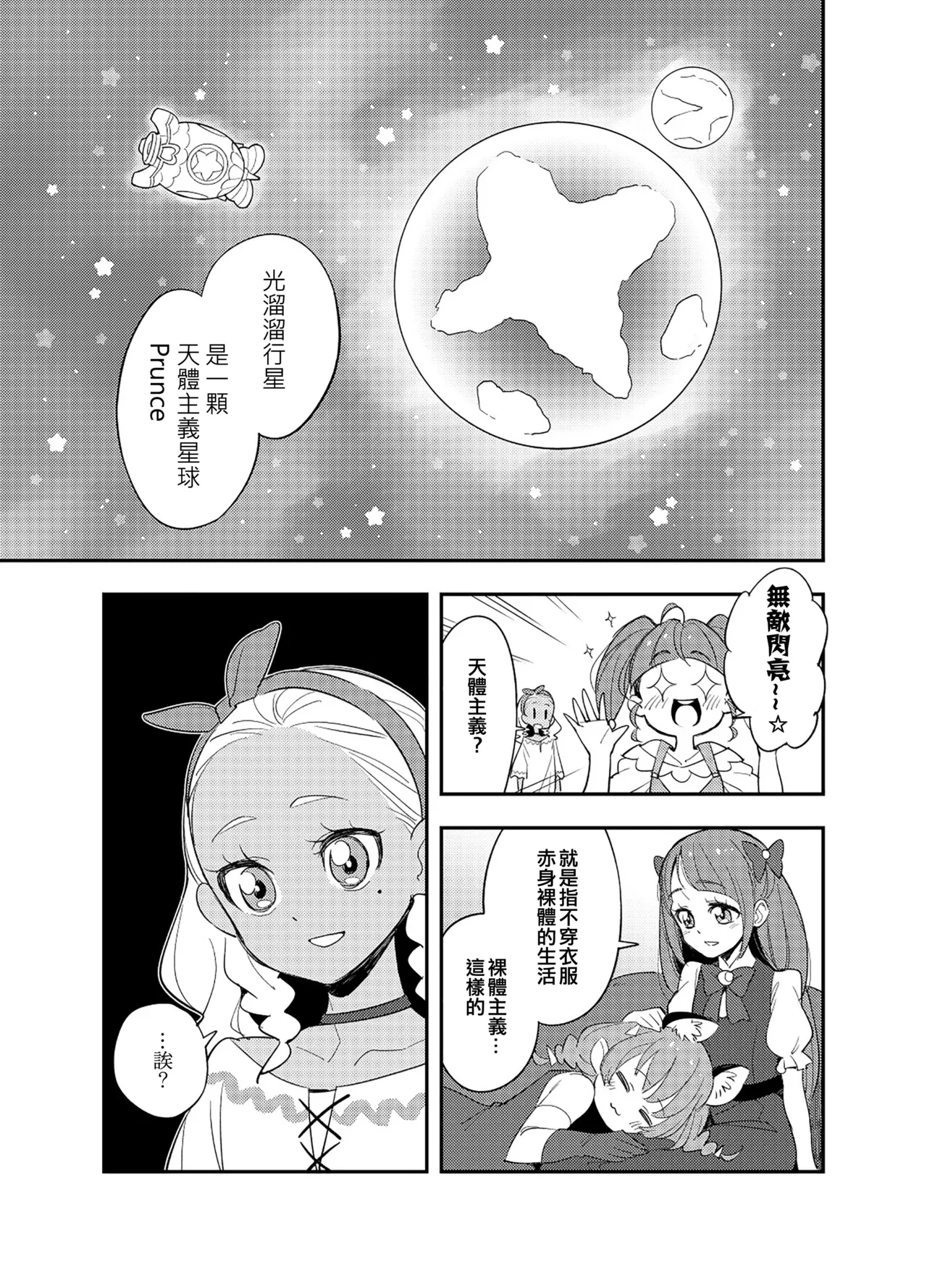 [Peshipeshi Handle (Uko)] Wakusei Supponpon ni Yattekita StaPre no Gag Manga | 有關光溜溜行星之旅的星Q搞笑漫畫 (Star Twinkle PreCure) [Chinese] [ancient个人机翻汉化] imagen número 3