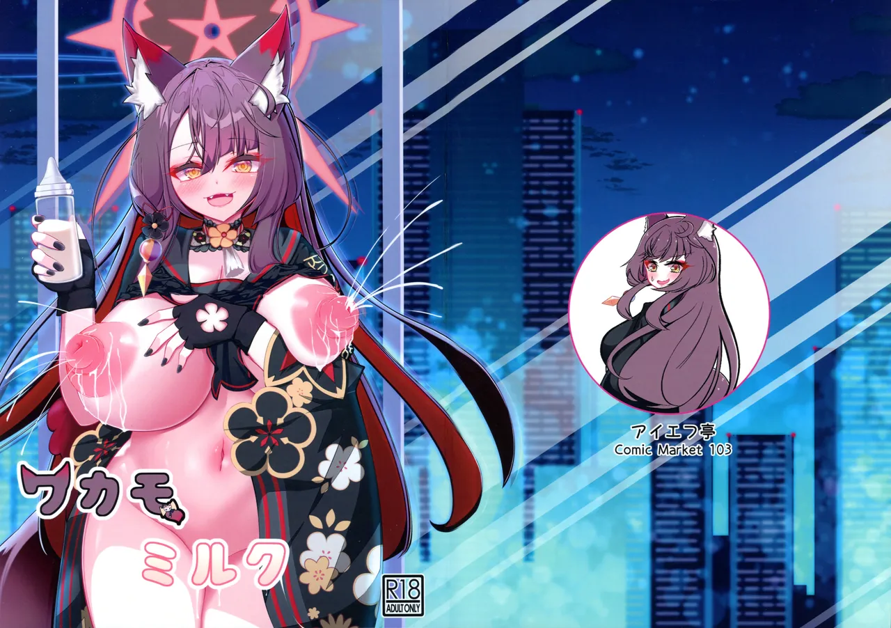 (C103) [Iftei (Hyouko)] Wakamo Milk (Blue Archive) numero di immagine  1