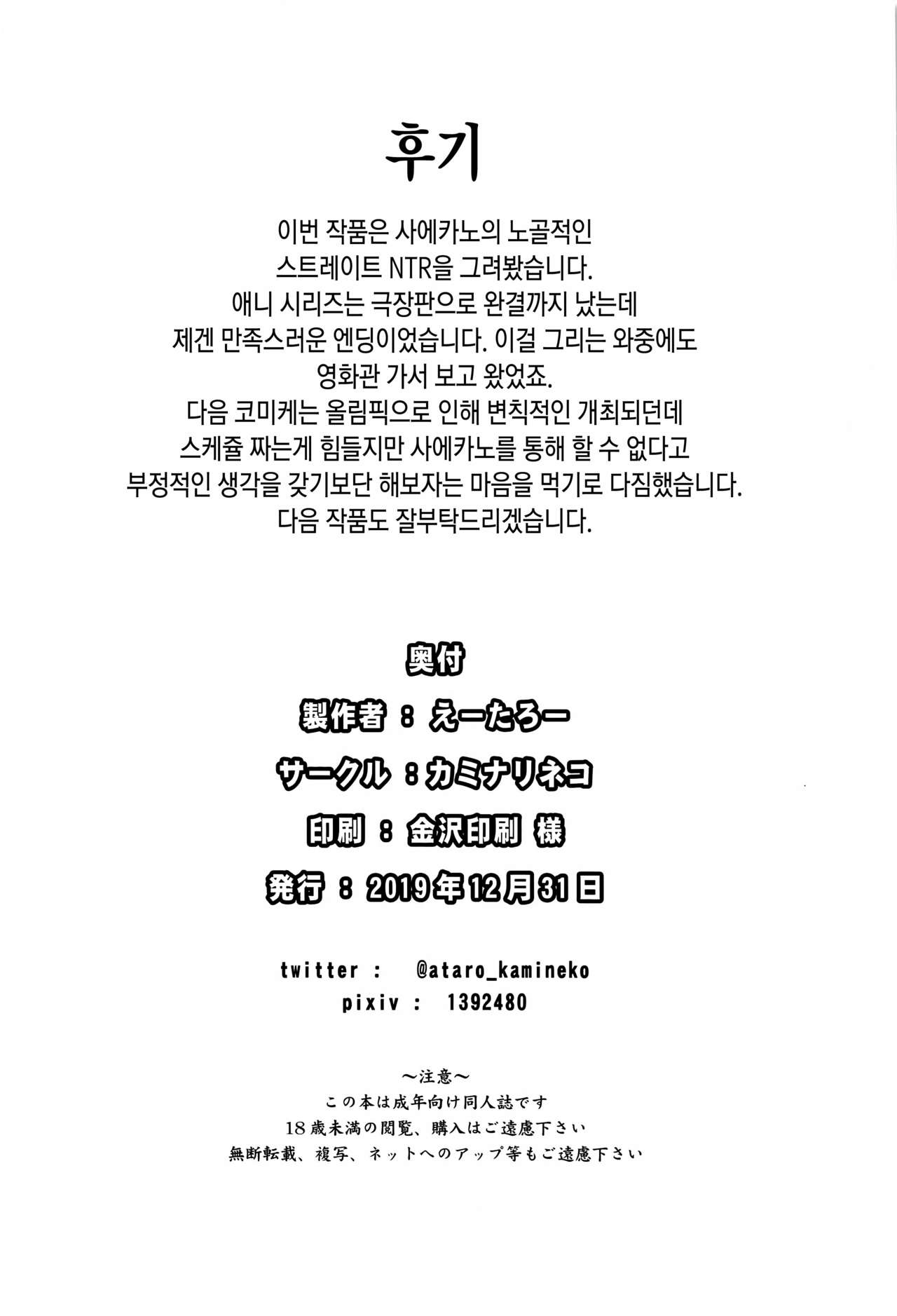 (C97) [Kaminari-neko (Eitarou)] Saenai Otoko kara no Netorikata | 시원찮은 남자한테 네토리하는 법 (Saenai Heroine no Sodatekata) [Korean] [오테] imagen número 25