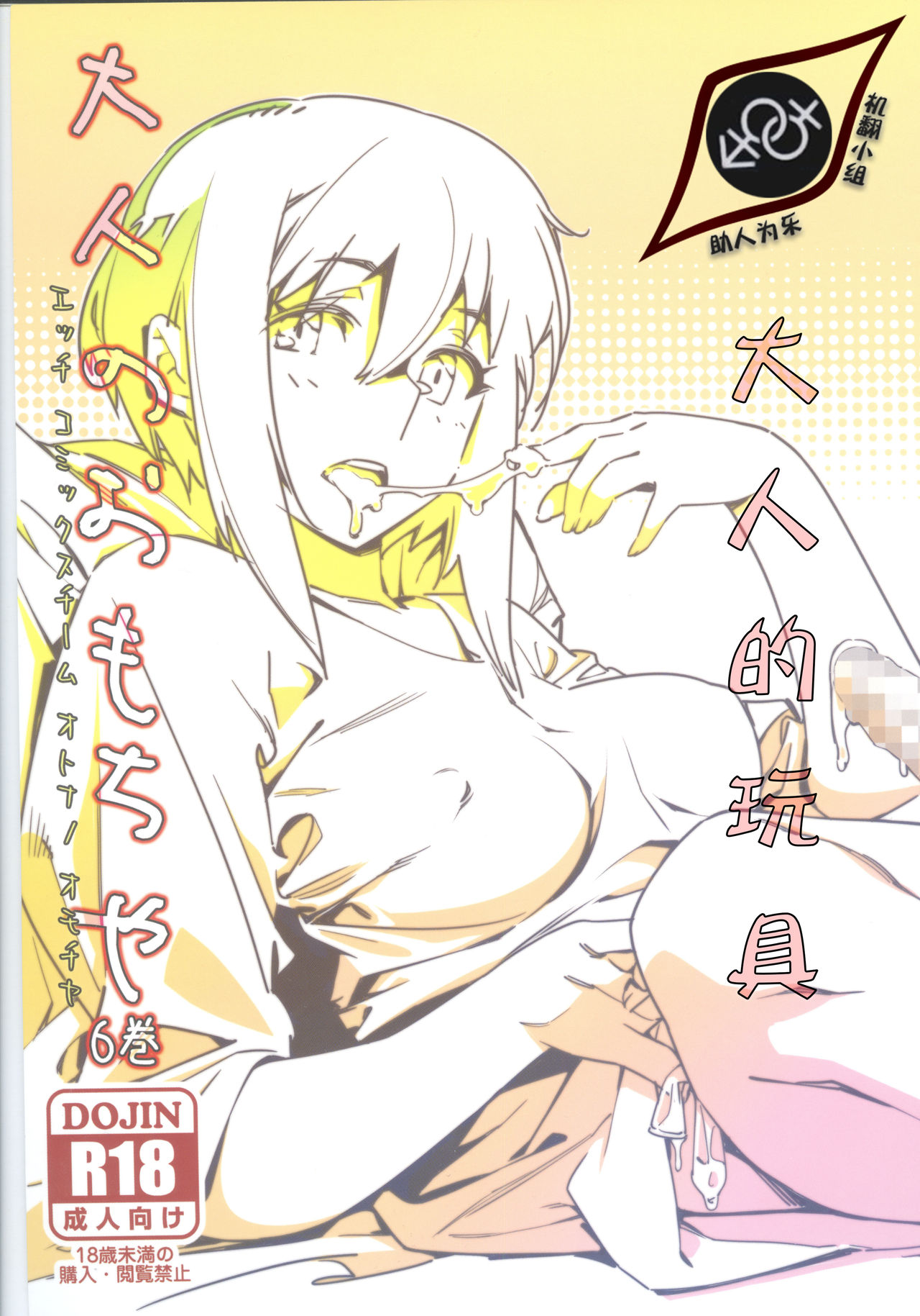 [Otonano Omochiya (Hirokawa)] Otonano Omochiya 6 Kan [Chinese] [ongoing] image number 1