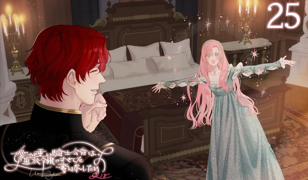 [Umibara Yuta] ai ga omoi kishi koushaku ha、tuihou reijou no subete wo ubai tukushitai。 | 爱得太深沉的骑士公爵，想要夺得流放千金的一切。 25 [Chinese] [可可鲜奶屋汉化] image number 1