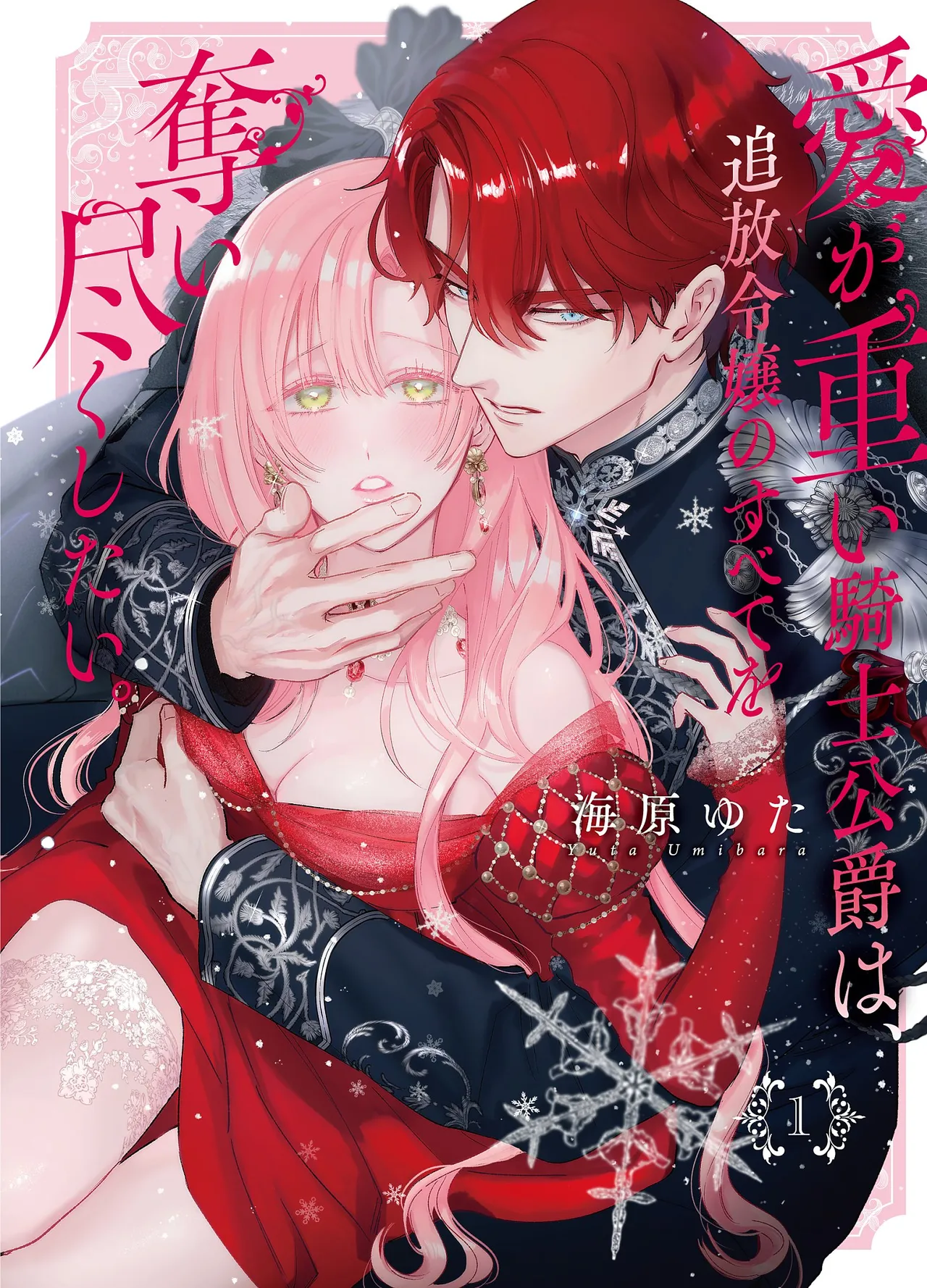 [Umibara Yuta] ai ga omoi kishi koushaku ha、tuihou reijou no subete wo ubai tukushitai。 | 爱得太深沉的骑士公爵，想要夺得流放千金的一切。 25 [Chinese] [可可鲜奶屋汉化] image number 37