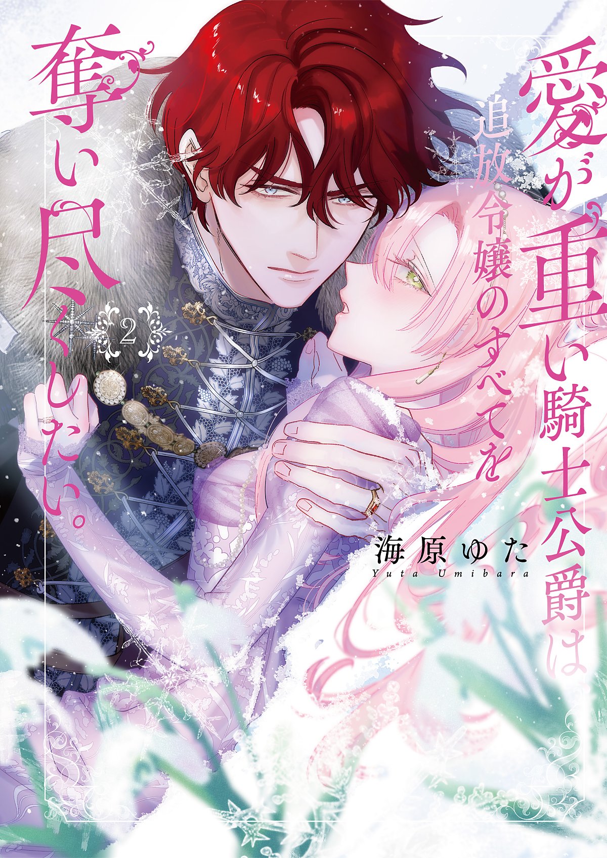 [Umibara Yuta] ai ga omoi kishi koushaku ha、tuihou reijou no subete wo ubai tukushitai。 | 爱得太深沉的骑士公爵，想要夺得流放千金的一切。 25 [Chinese] [可可鲜奶屋汉化] image number 38