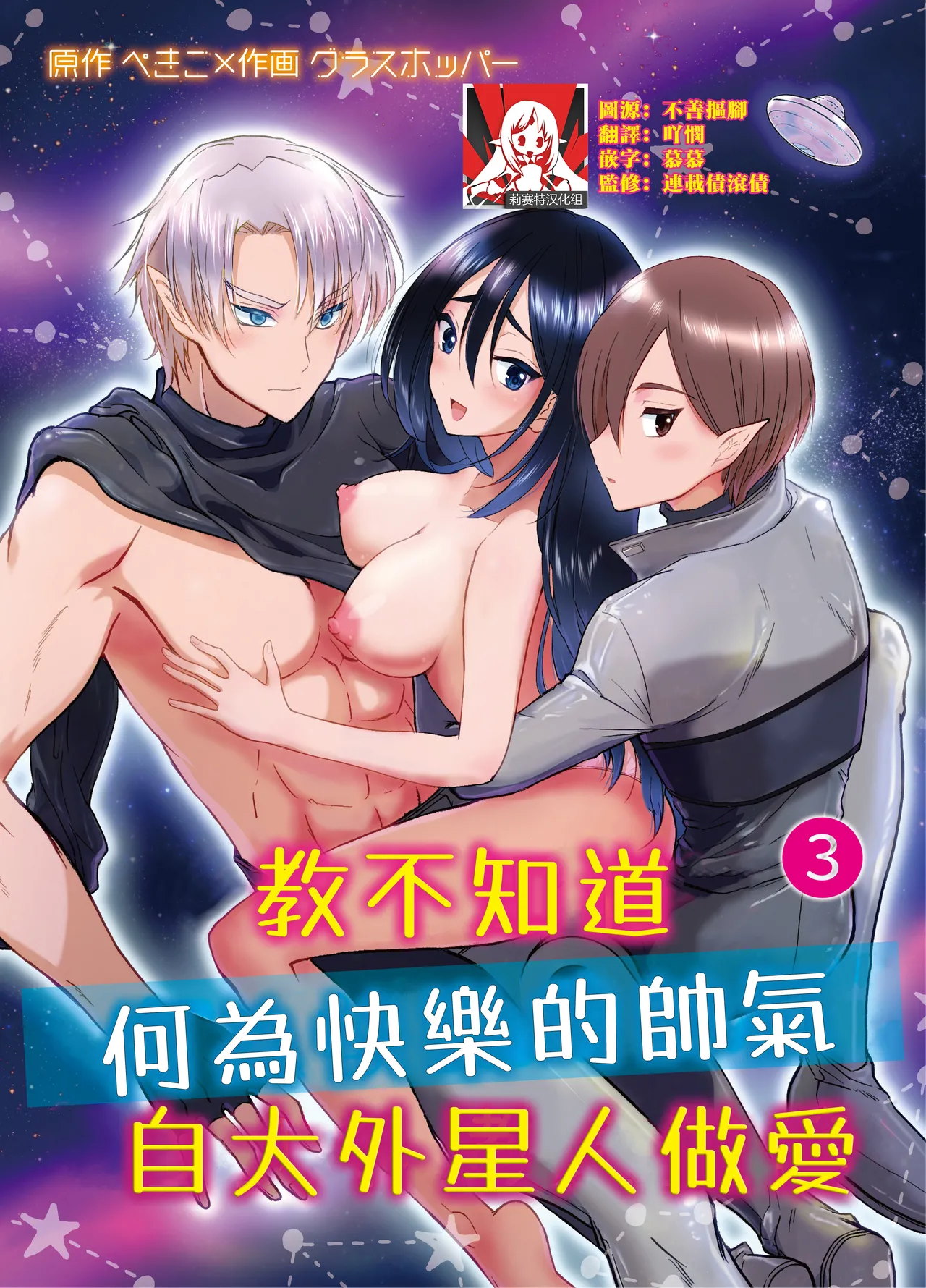 [Kurara harukazedo(pekiko/ gurasuhoppa) ] kairaku o shiranai ikemen oresama uchubito ni sekkusu o oshiete mita | 教不知道何为快乐的帅气自大外星人做爱 [Chinese] [莉赛特汉化组] numero di immagine  63
