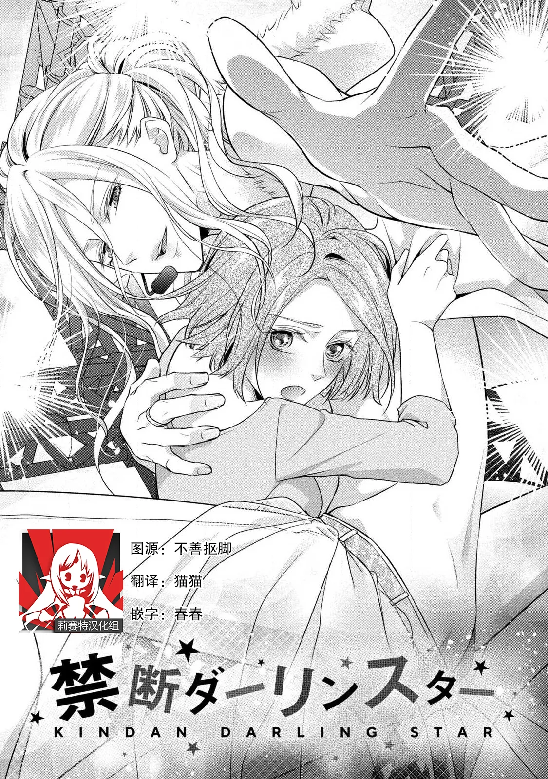 [Aizen Mana] Junjo darling star | 纯情亲爱的明星 (Junjo darling star -idolkun to hajimete no ×××) 2 [Chinese] [莉赛特汉化组] 이미지 번호 1