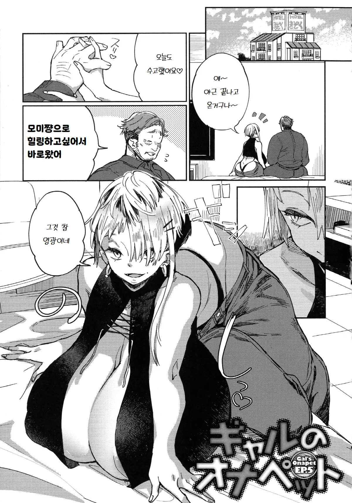[Achumuchi] Gal no OnaPet - Gal's Onapet Ch. 5 | 갸루의 오나펫 5 (Paipai Mashimashi Gal Bitch) [Korean] изображение № 1