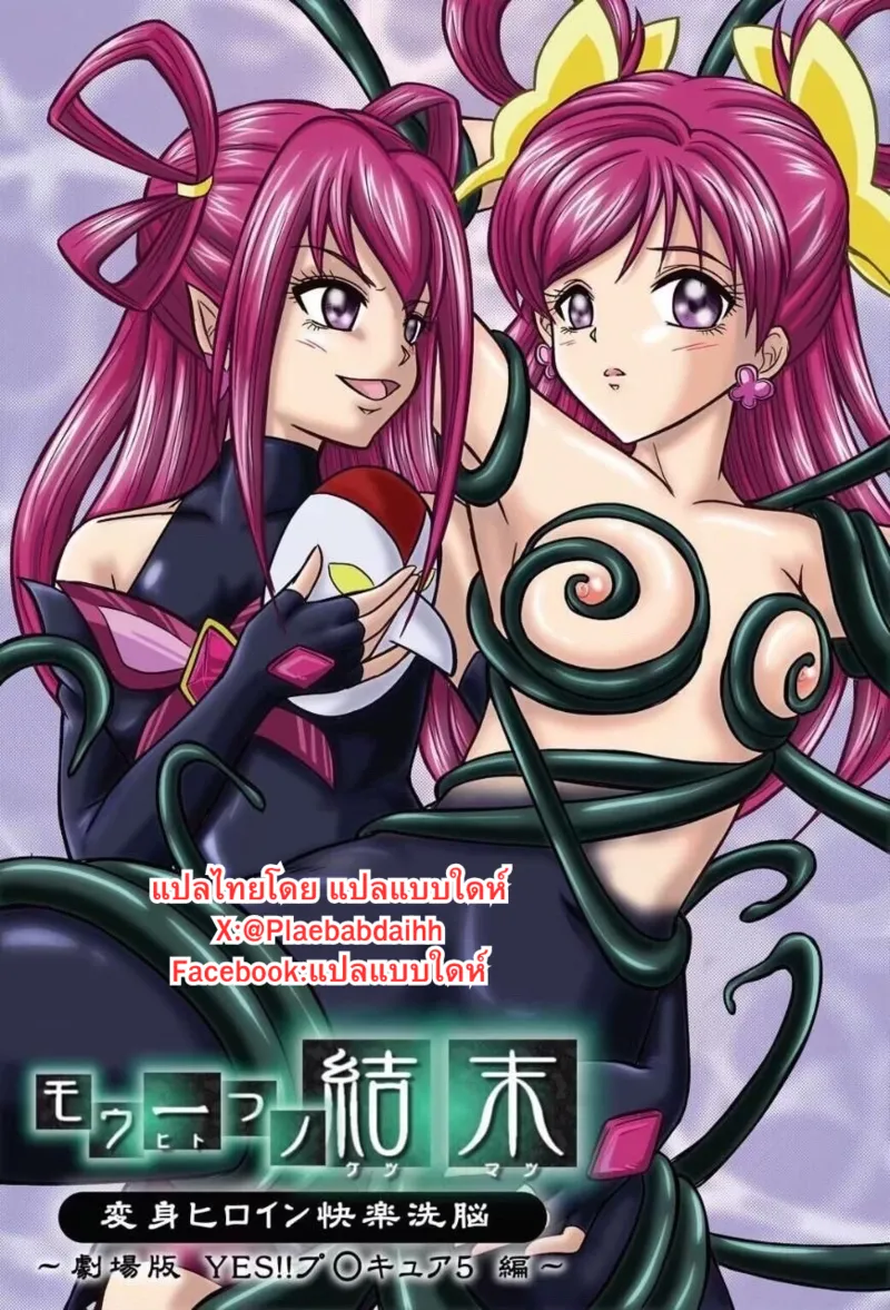 [MACXE'S (monmon)] Mou Hitotsu no Ketsumatsu  Henshin Heroine Kairaku Sennou ~Gekijouban Yes!! Precure 5 Hen~  (Yes! PreCure 5) (Yes! PreCure 5) [Thai ภาษาไทย] 图片编号 1