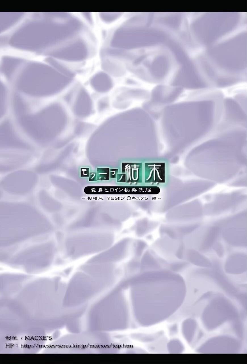 [MACXE'S (monmon)] Mou Hitotsu no Ketsumatsu  Henshin Heroine Kairaku Sennou ~Gekijouban Yes!! Precure 5 Hen~  (Yes! PreCure 5) (Yes! PreCure 5) [Thai ภาษาไทย] 图片编号 25