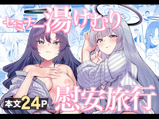 [Momokan (Momonosuke)] Seminar Yukemuri Ianryokou | Steamy Seminar Leisure Trip (Blue Archive) [English] [Nonki] [Digital] 图片编号 28