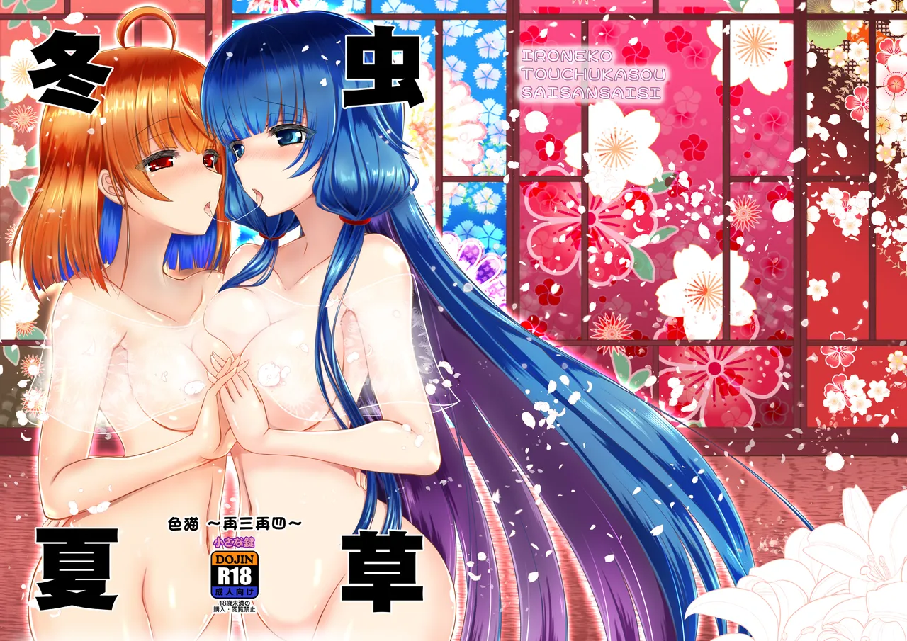 [Chiisana Kagi (Junji)] Ironeko Touchukasou ~Saisansaisi~ (Shironeko Project) [Digital] 图片编号 1