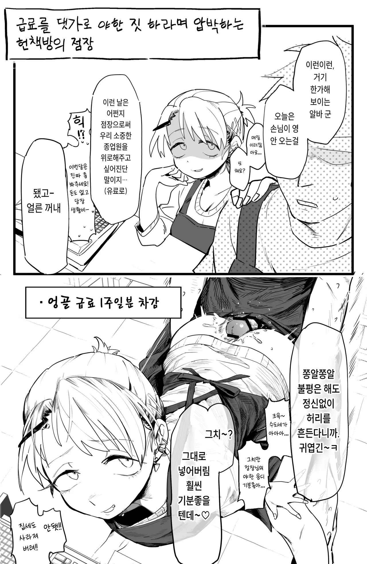 [Denki Neko (Toku)] Tenchou ga Ecchi na Koto to Hikikae ni Kyuuryou o Kezuri ni Kuru!! | 점장이 야한 짓을 해주는 걸로 월급을 퉁치려 든다!! [Korean] 图片编号 2