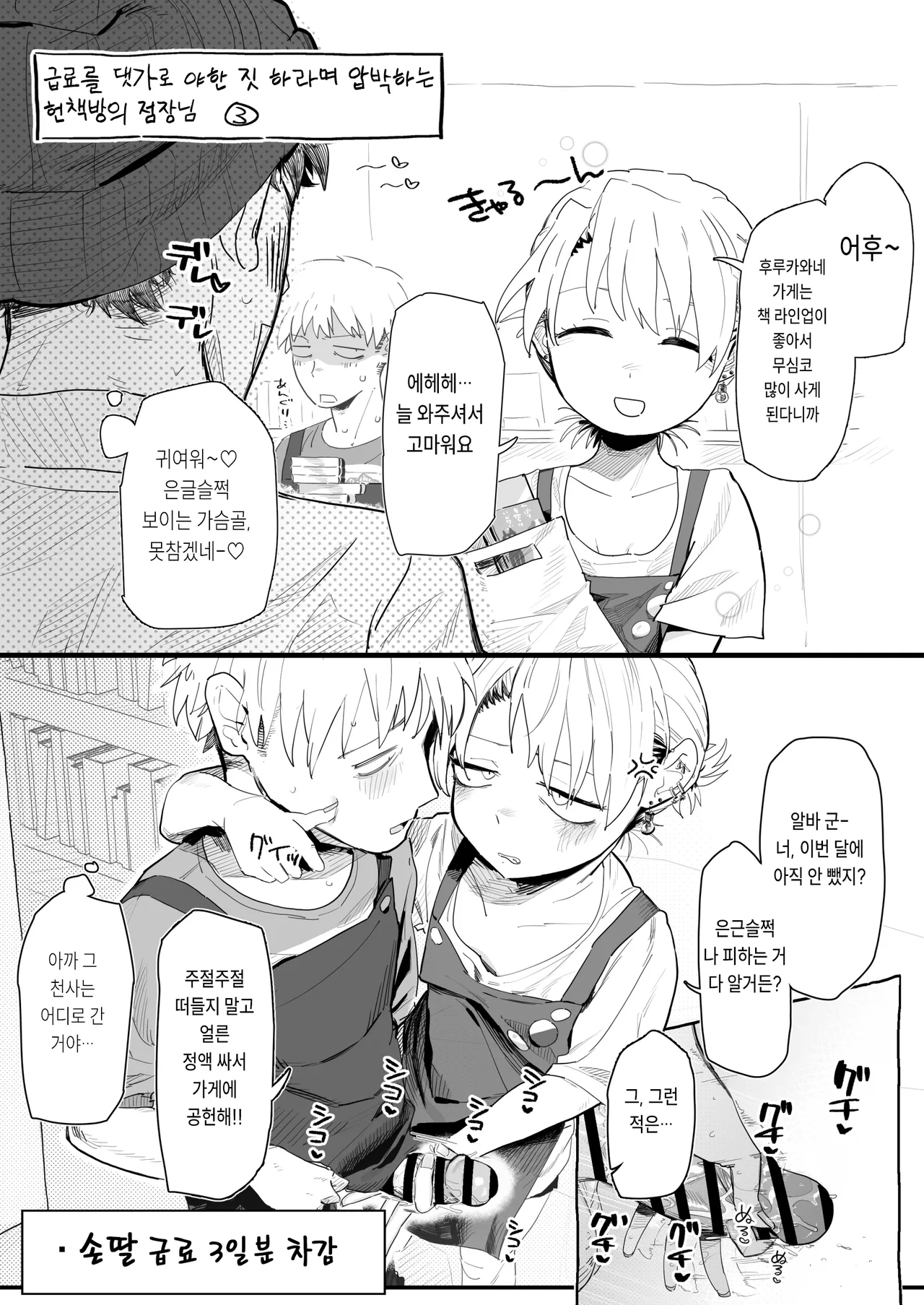 [Denki Neko (Toku)] Tenchou ga Ecchi na Koto to Hikikae ni Kyuuryou o Kezuri ni Kuru!! | 점장이 야한 짓을 해주는 걸로 월급을 퉁치려 든다!! [Korean] 图片编号 11