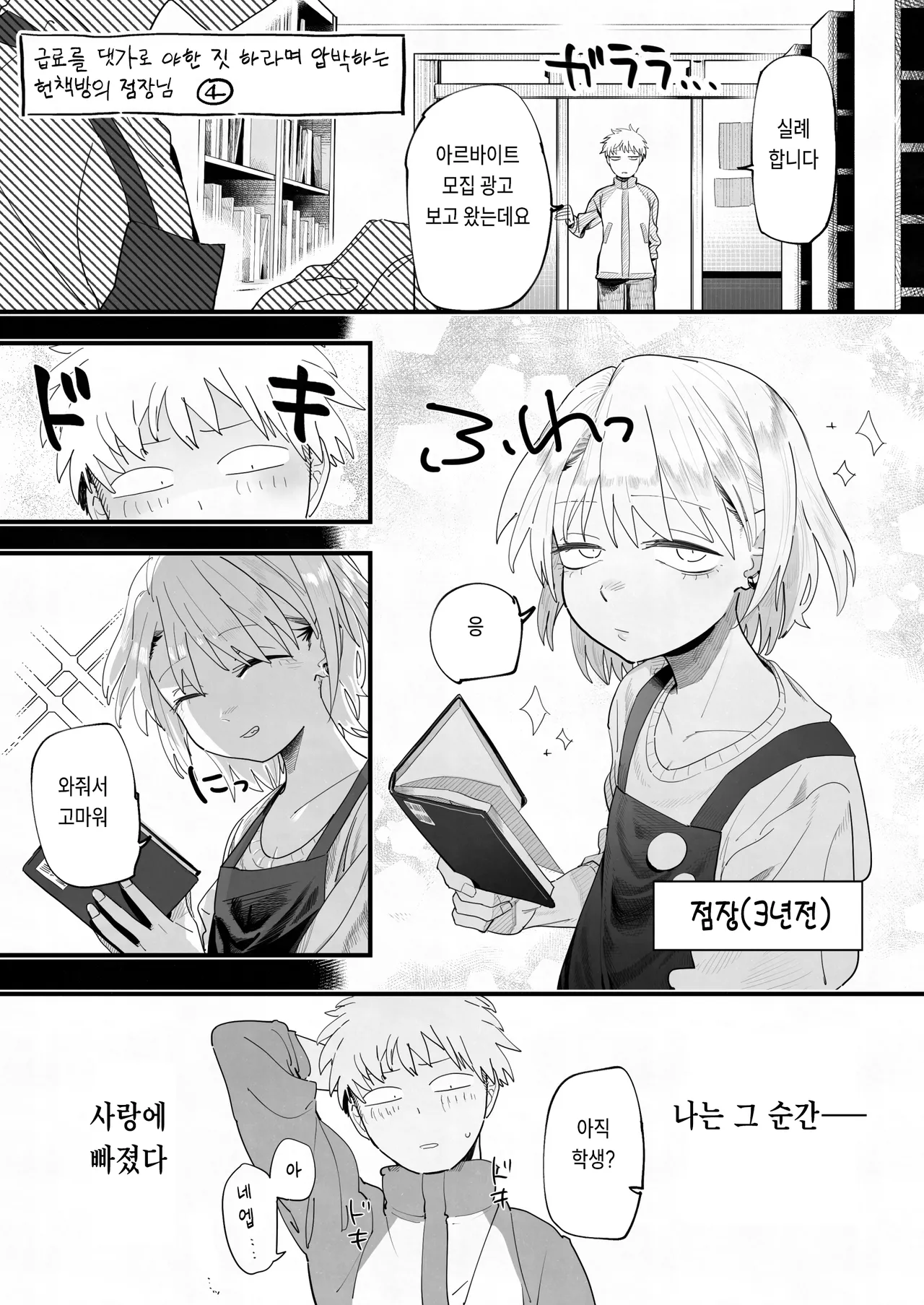 [Denki Neko (Toku)] Tenchou ga Ecchi na Koto to Hikikae ni Kyuuryou o Kezuri ni Kuru!! | 점장이 야한 짓을 해주는 걸로 월급을 퉁치려 든다!! [Korean] 图片编号 15