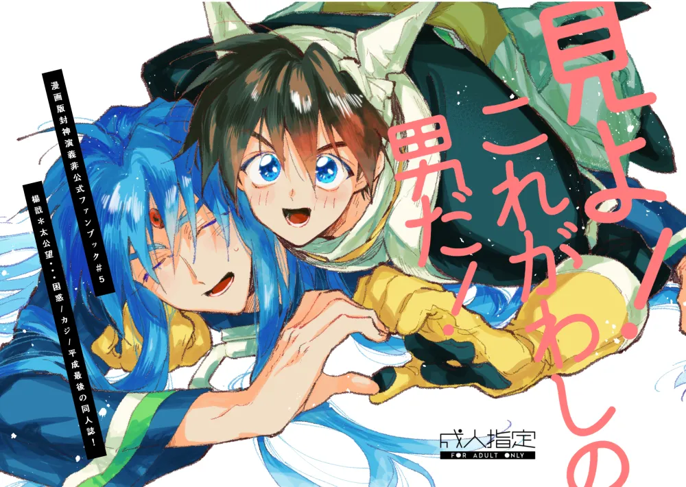 [Konwaku (Kaji)] Miyou! Kore ga Washi no Otoko da!  (Houshin Engi) [Digital] numero di immagine  1