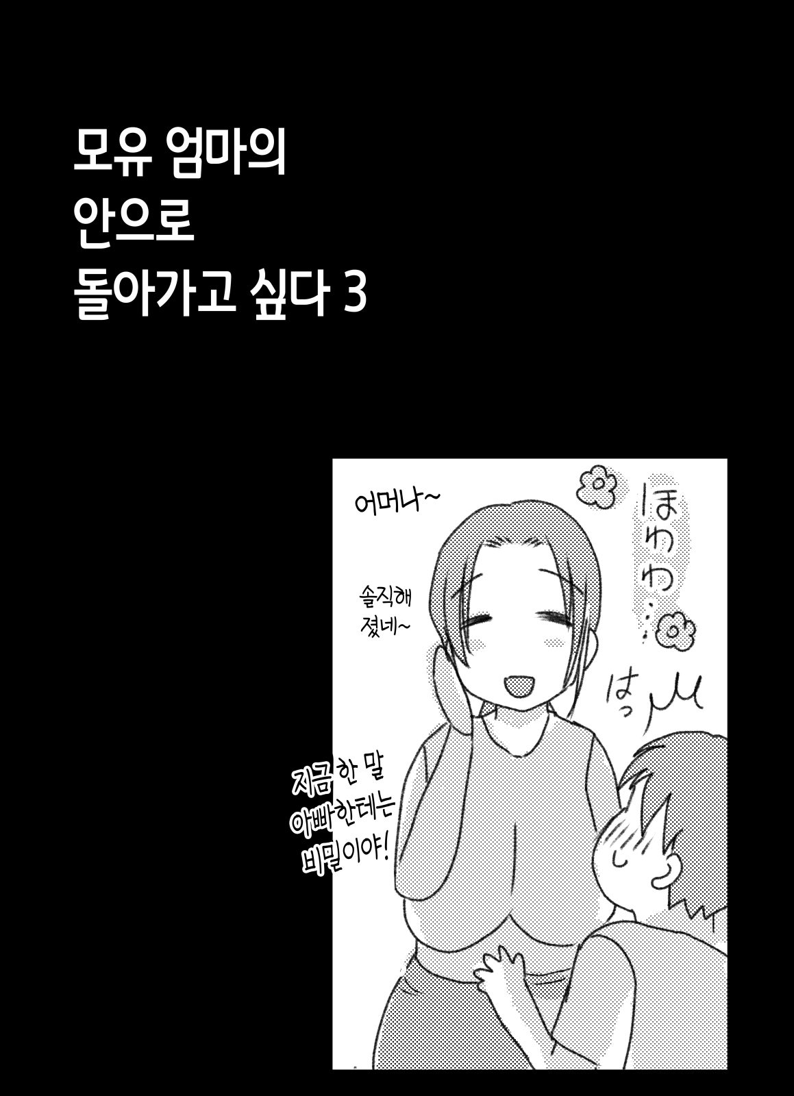 [Yamamoto Mugi] Bonyuu Kaa-san no Naka ni Modoritai 3 Kouhen | 모유 엄마의 안으로 돌아가고 싶다 3 후편 [Korean] [팀 숙녀] image number 47