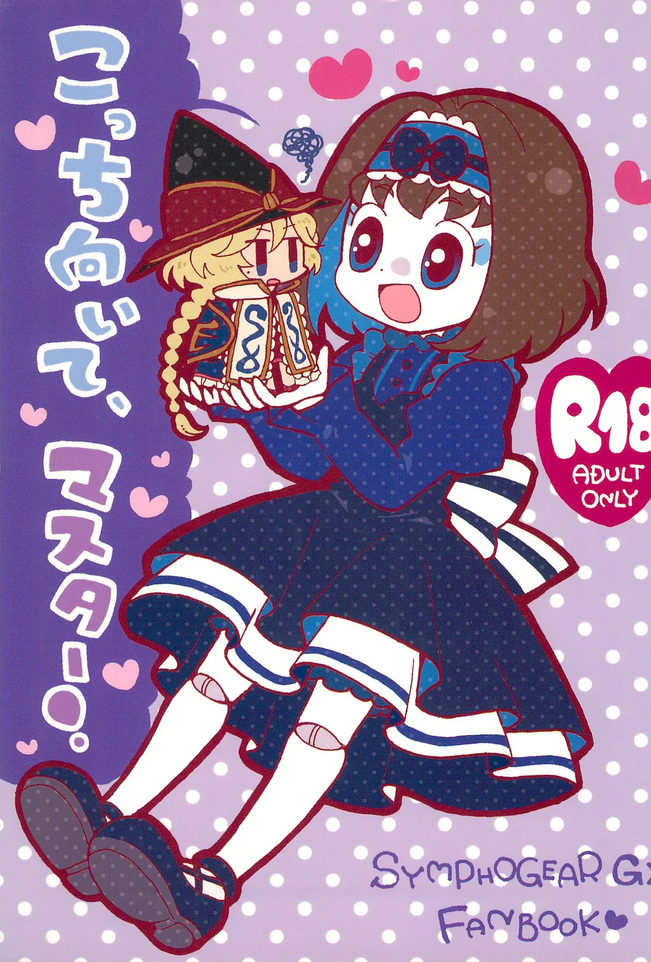 (Zesshou Stage 2) [magenta. (anmitsu)] Kocchi Muite, Master! (Senki Zesshou Symphogear GX) Bildnummer 1