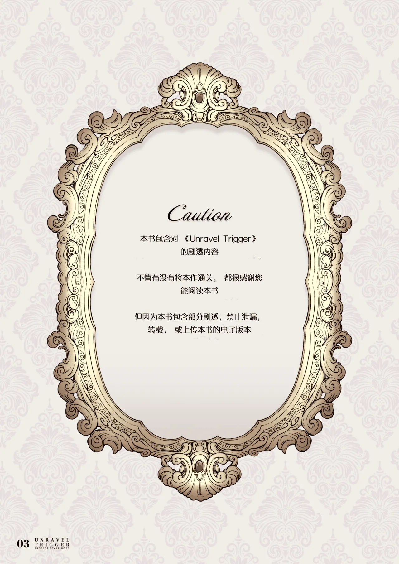 [Alpha to Yukaina Nakamatachi (Various)] UNRAVEL TRIGGER PROJECT STAFF NOTE -Unravel Trigger Staff Hon- | 扣下扳机staff书 (Unravel Trigger) [Chinese] [爱潮人的摸鱼汉化组] [Digital] 图片编号 3