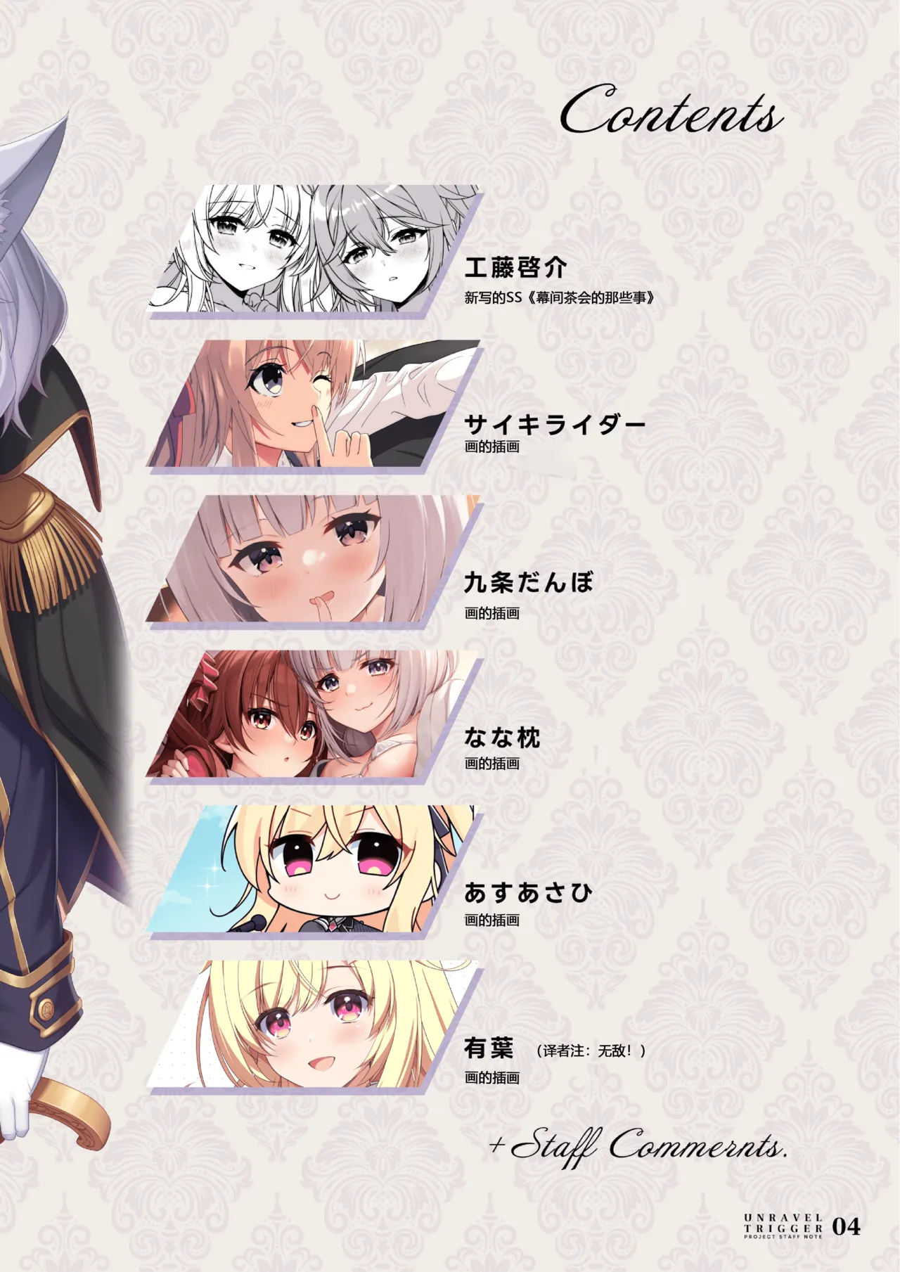 [Alpha to Yukaina Nakamatachi (Various)] UNRAVEL TRIGGER PROJECT STAFF NOTE -Unravel Trigger Staff Hon- | 扣下扳机staff书 (Unravel Trigger) [Chinese] [爱潮人的摸鱼汉化组] [Digital] 图片编号 5