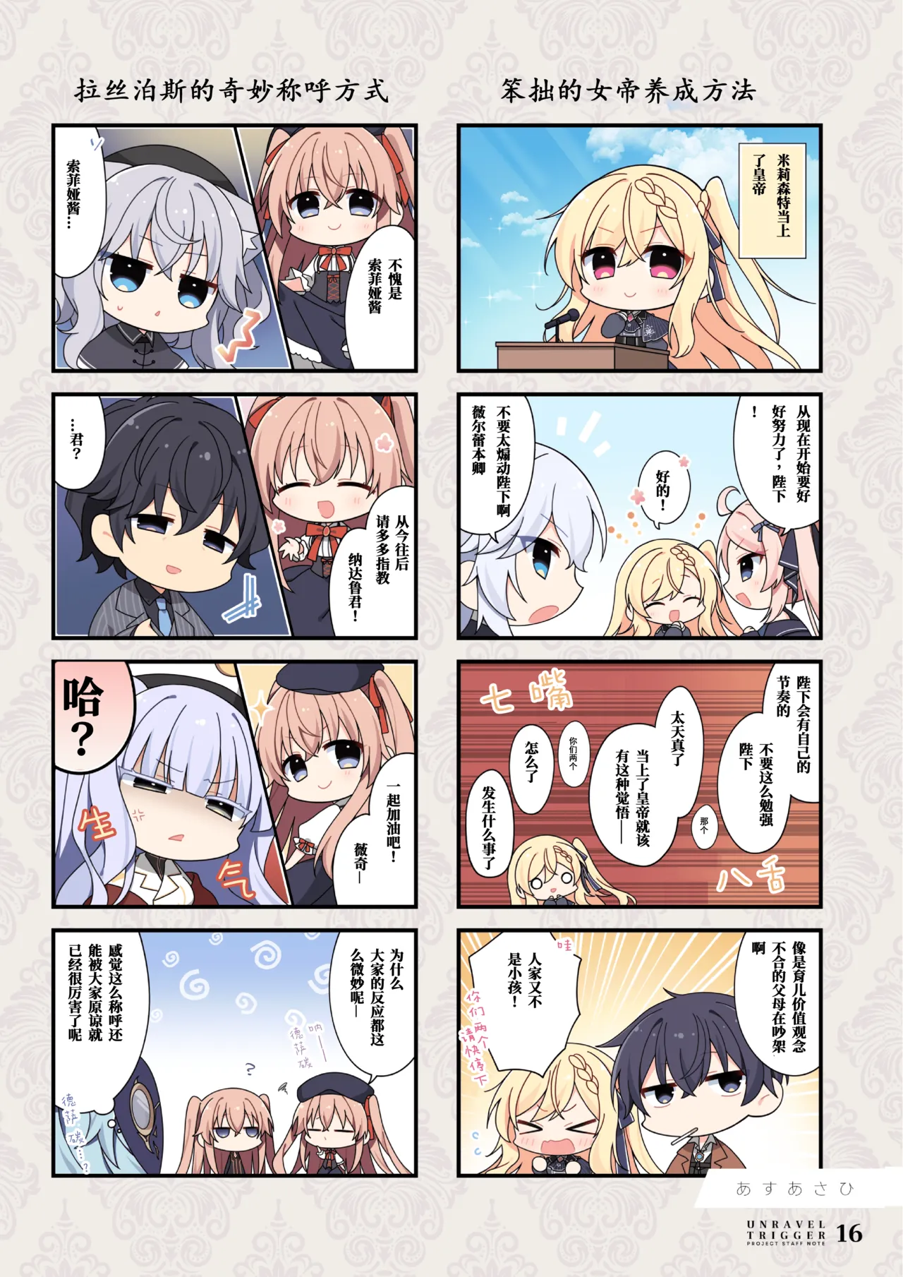[Alpha to Yukaina Nakamatachi (Various)] UNRAVEL TRIGGER PROJECT STAFF NOTE -Unravel Trigger Staff Hon- | 扣下扳机staff书 (Unravel Trigger) [Chinese] [爱潮人的摸鱼汉化组] [Digital] 图片编号 16