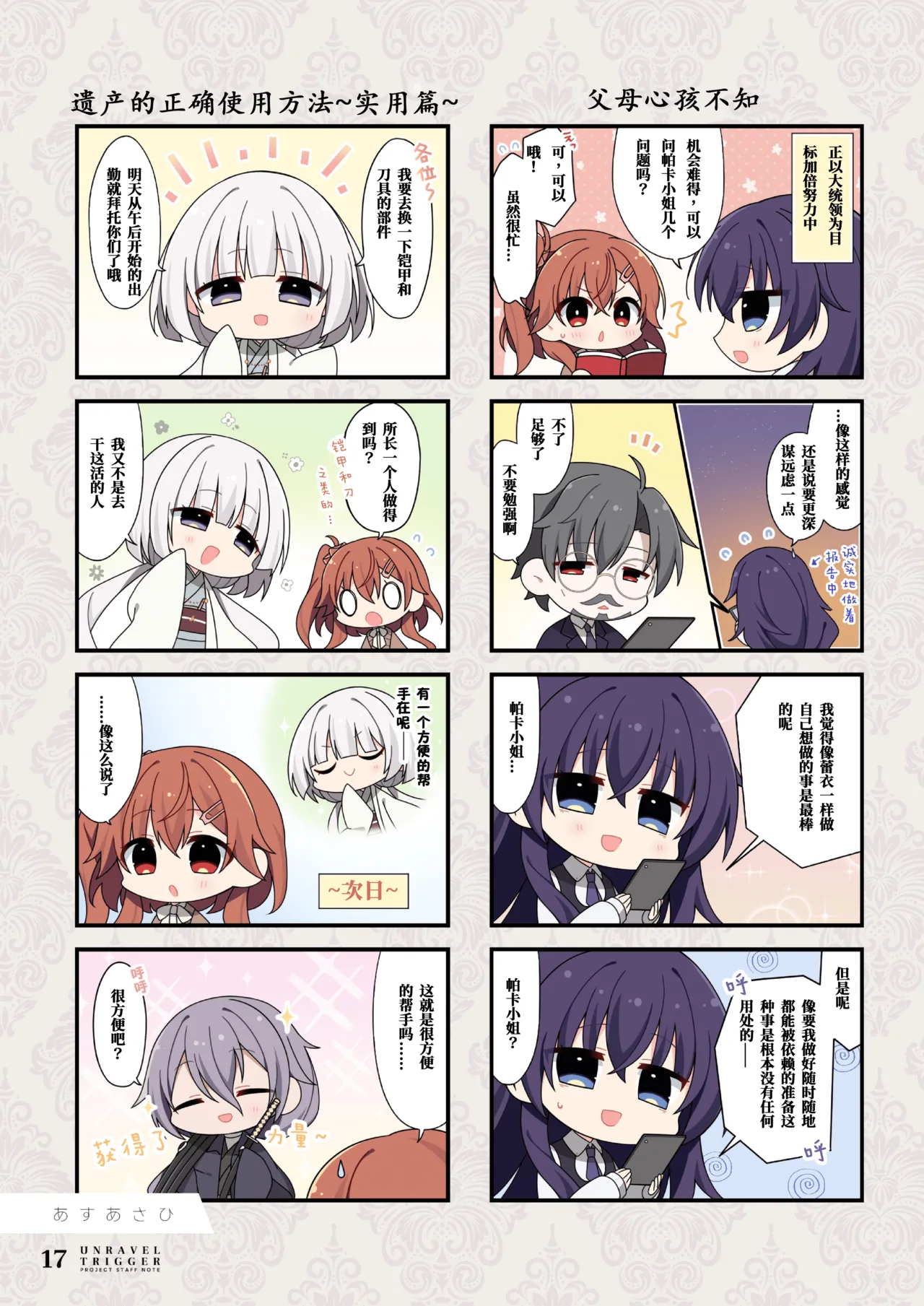 [Alpha to Yukaina Nakamatachi (Various)] UNRAVEL TRIGGER PROJECT STAFF NOTE -Unravel Trigger Staff Hon- | 扣下扳机staff书 (Unravel Trigger) [Chinese] [爱潮人的摸鱼汉化组] [Digital] 图片编号 17