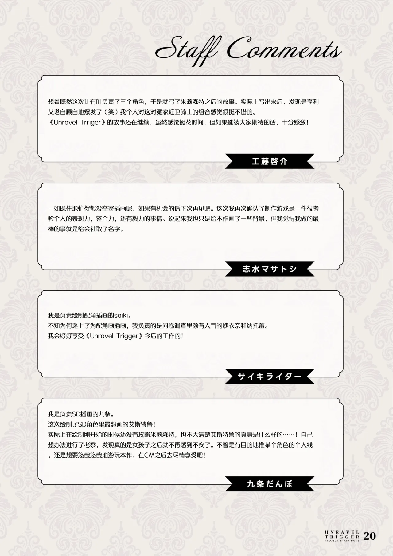 [Alpha to Yukaina Nakamatachi (Various)] UNRAVEL TRIGGER PROJECT STAFF NOTE -Unravel Trigger Staff Hon- | 扣下扳机staff书 (Unravel Trigger) [Chinese] [爱潮人的摸鱼汉化组] [Digital] 图片编号 20