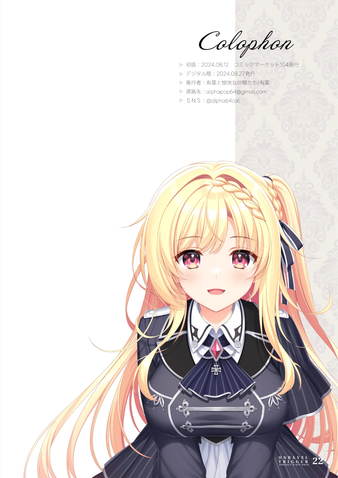 [Alpha to Yukaina Nakamatachi (Various)] UNRAVEL TRIGGER PROJECT STAFF NOTE -Unravel Trigger Staff Hon- | 扣下扳机staff书 (Unravel Trigger) [Chinese] [爱潮人的摸鱼汉化组] [Digital] 图片编号 22