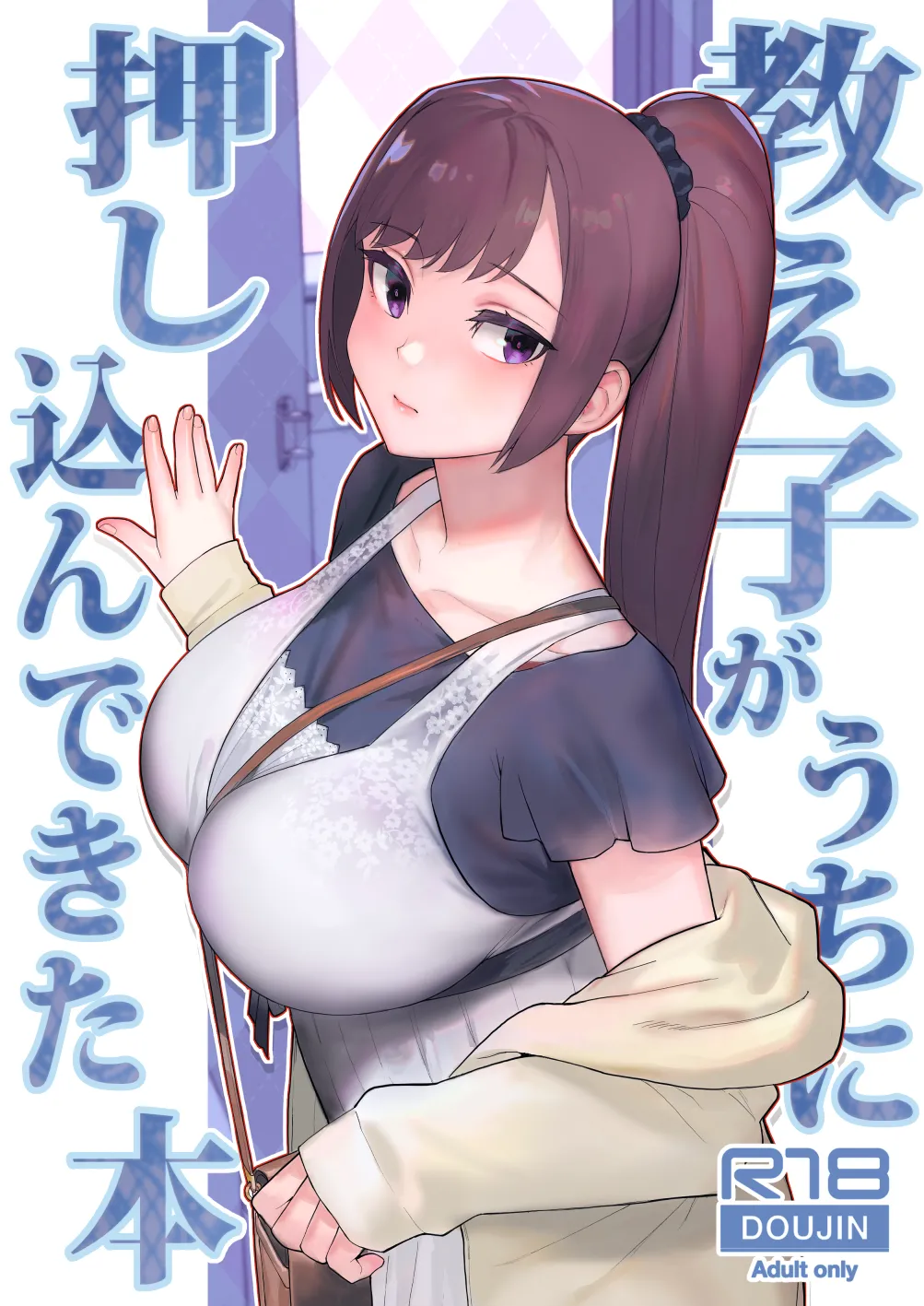 [Kayoudou (Matsuka)]Oshiego ga uchi ni oshikonde kita hon[春桑汉化组汉化] numero di immagine  1