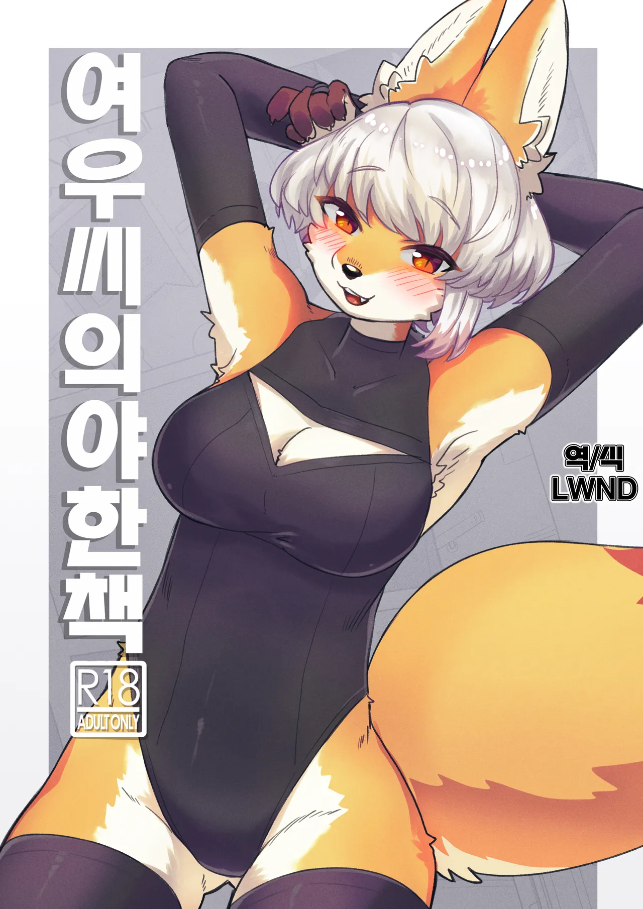 [Teoruya-san (Teol)] Kitsu Nee-san no Ehhon [Korean] [Digital] [LWND] numero di immagine  1