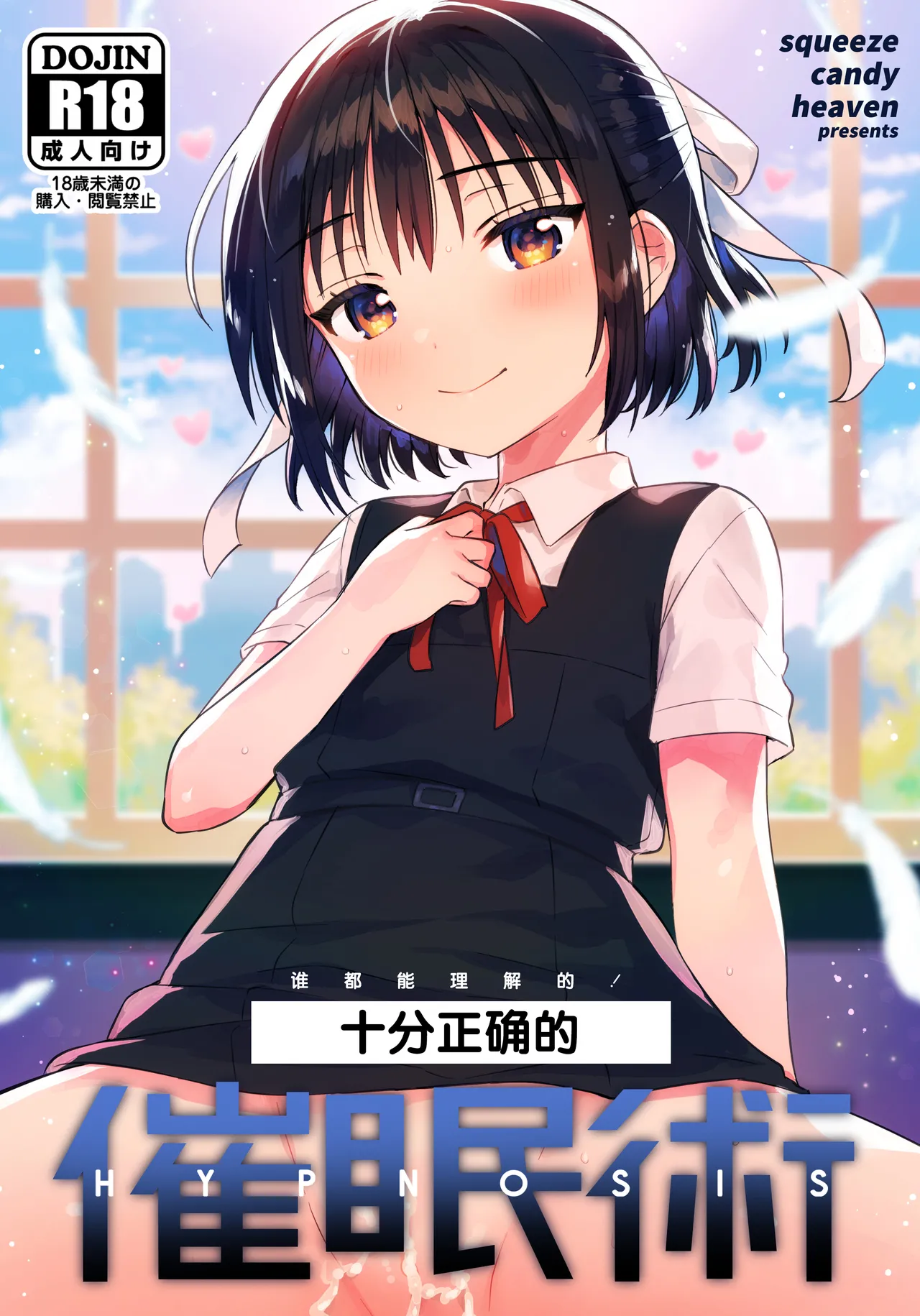 [squeezecandyheaven (Ichihaya)] Hontou ni Tadashii HYPNOSIS | 十分合理的催眠术 [Chinese] [白杨汉化组] [Digital] image number 1