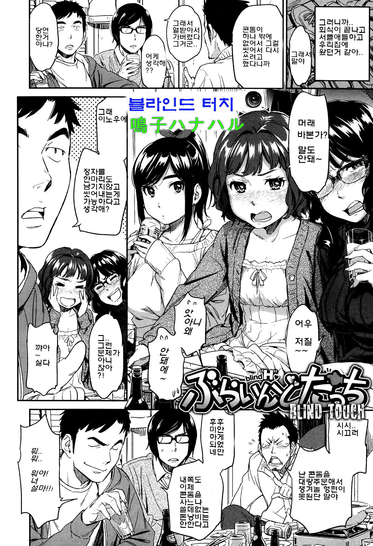 [Naruko Hanaharu] Blind Touch (COMIC Kairakuten 2014-03) [Korean] [Team 아우슈비츠] imagen número 2