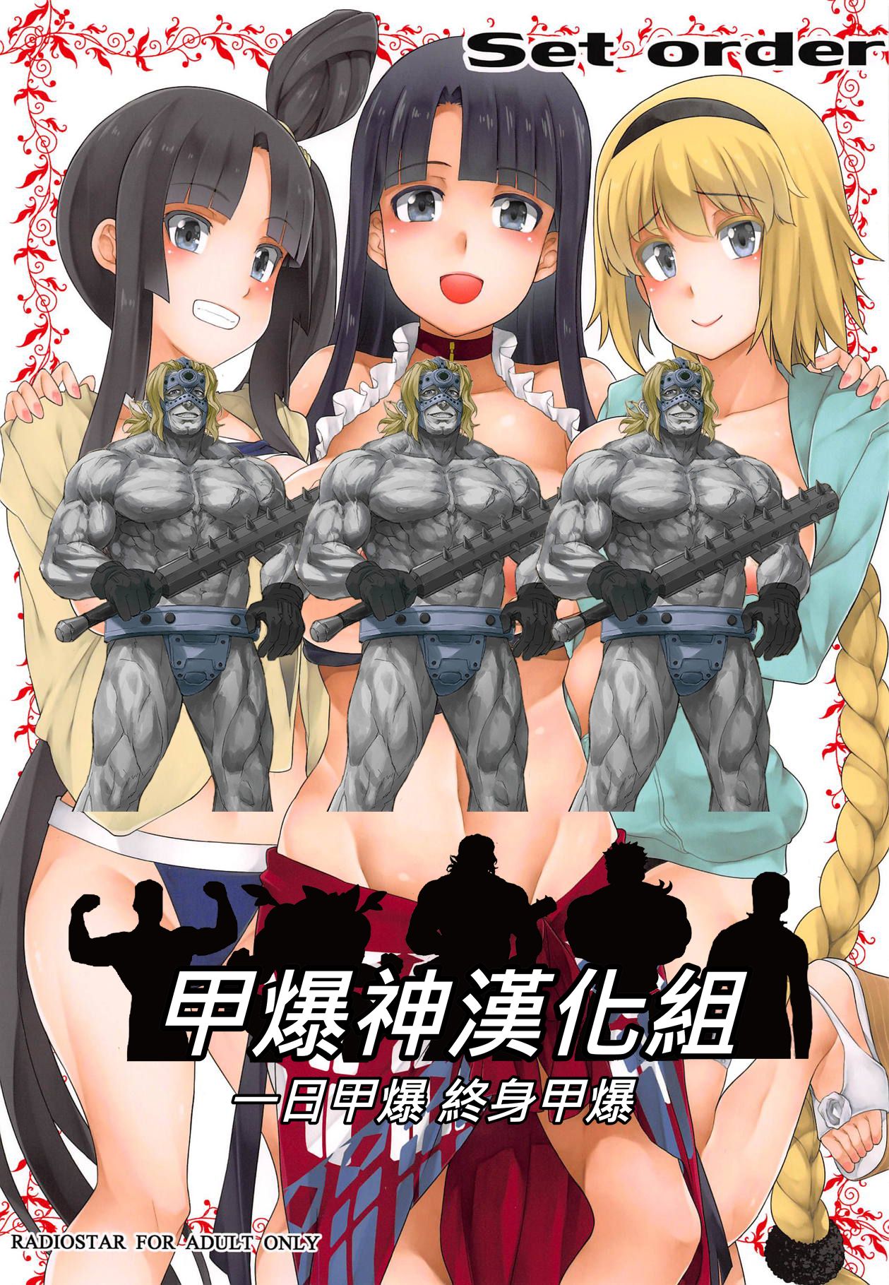 [RADIOSTAR (Kudou Hiroshi)] Set order (Fate/Grand Order) [Chinese] [甲爆神漢化組] изображение № 2