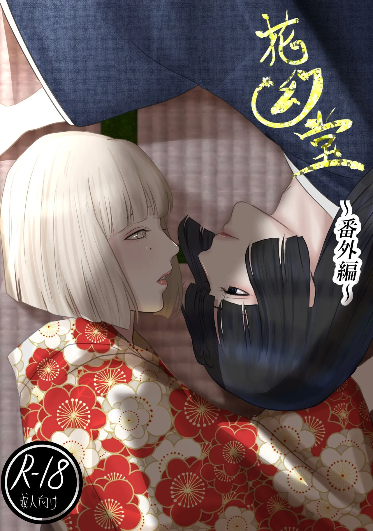 [Onisake (Tsurumaru Riri)] Kagendou Vol. 1.5 [English]