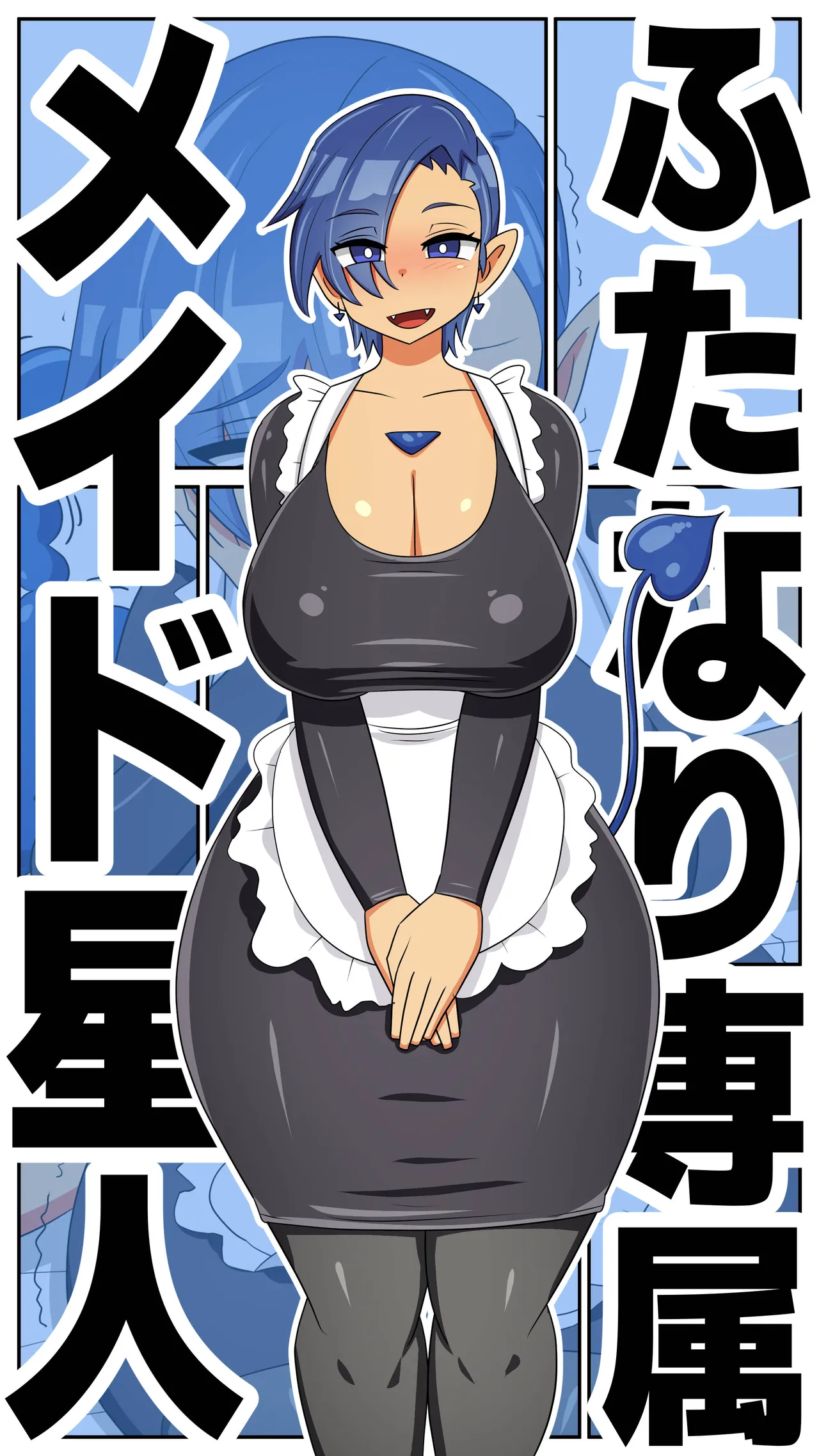 【むっつむー】ふたなり専属メイド星人 numero di immagine  1