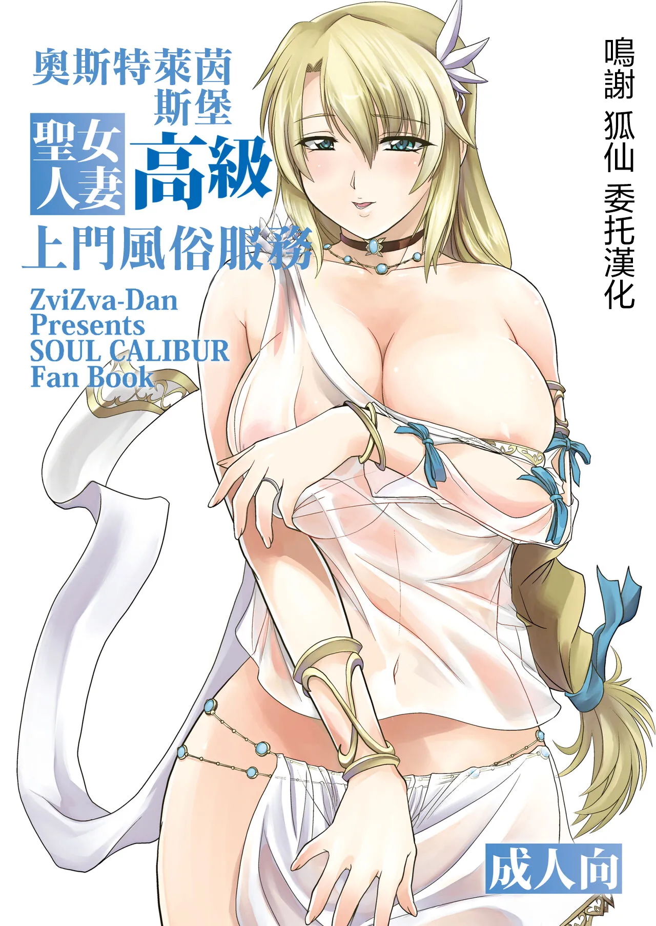 [ZviZva-Dan (Forester)] Ostrheinsburg Seijo Hitozuma Koukyuu Delivery Health | 奧斯特萊茵斯堡高級聖女人妻上門風俗服務 (SoulCalibur) [Chinese] [Digital] 图片编号 1