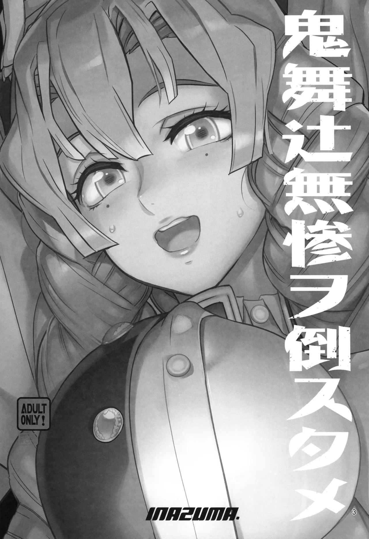 (C104) [Digital Accel Works (INAZUMA)] Kibutsuji Muzan o Taosu Tame /  For The Sake Of Defeating Kibutsuji Muzan (Kimetsu no Yaiba) [English] {Doujins.com} изображение № 3