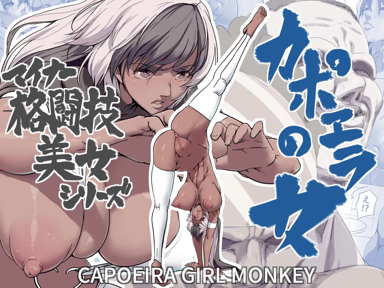 [IQxxx] Minor Kakutougi Bijo Series Capoeira no Onna - Capoeira Girl Monkey | Beauties Using Niche Martial Art Styles Series - Capoeira Woman [English] {Doujins.com} Bildnummer 1