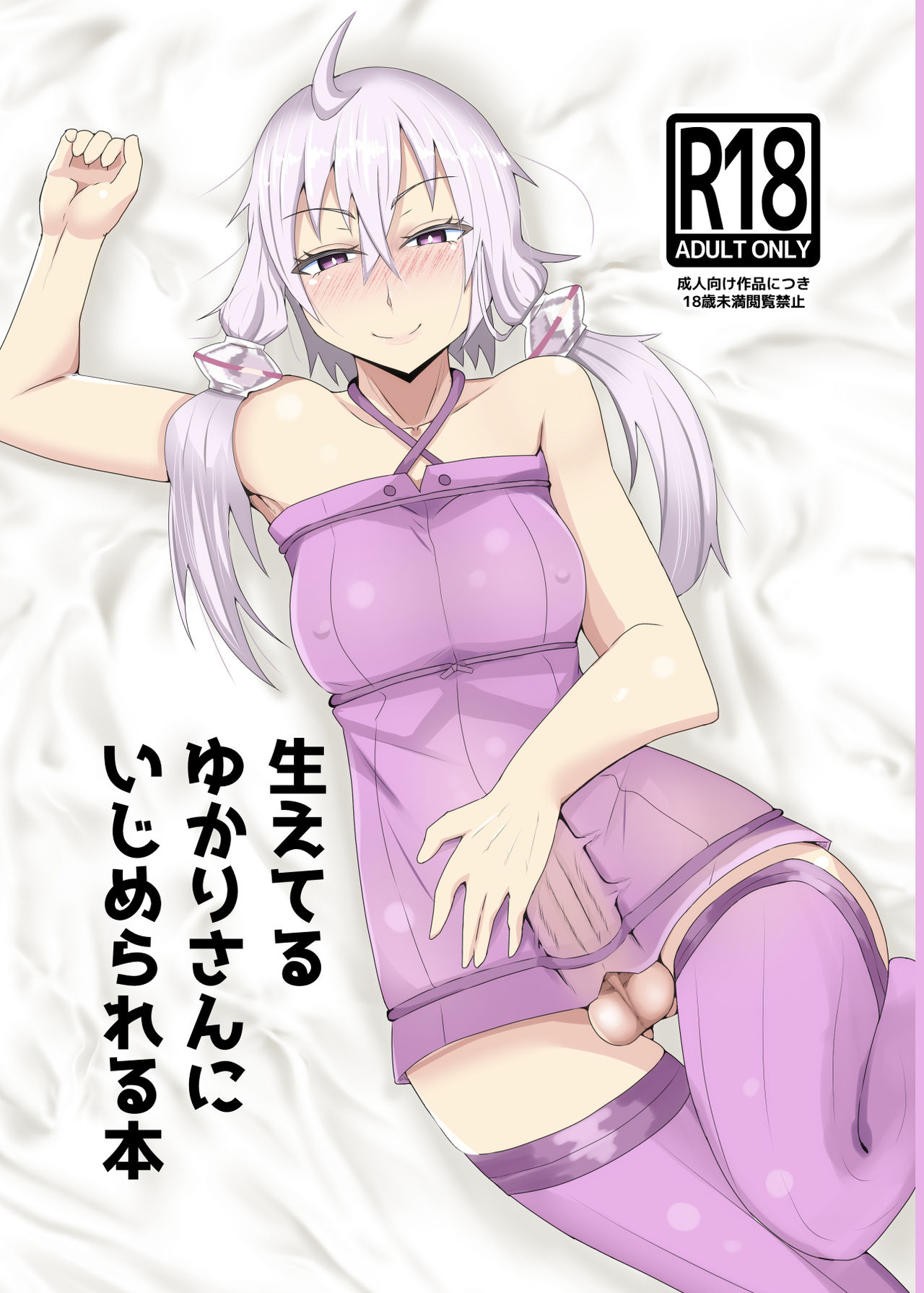 [yatsuatari (Ardens)] Haeteru Yukari-san ni Ijimerareru Hon (VOCALOID) [Digital] изображение № 1