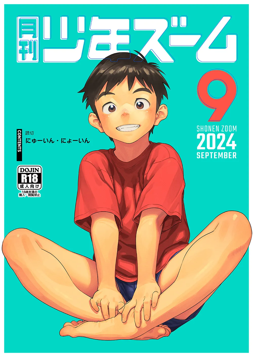 [Shounen Zoom (Shigemaru Shigeru)] Gekkan Shounen Zoom 2024-9 [Digital] 画像番号 1