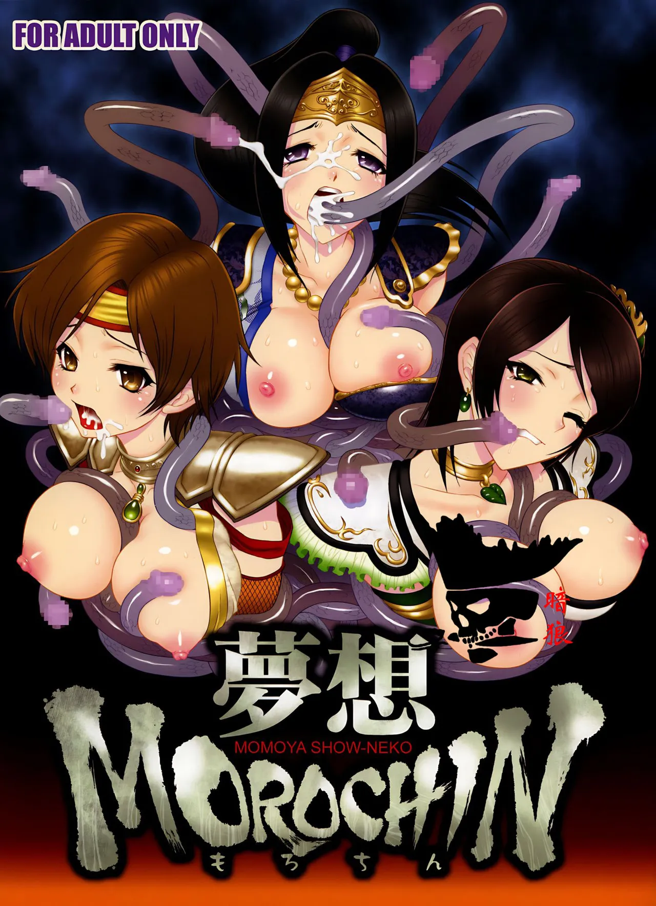 [U.R.C (Momoya Show-Neko)] Musou MOROCHIN (Musou OROCHI) [Chinese] [aden81928自翻] [Decensored] [Digital] numero di immagine  1