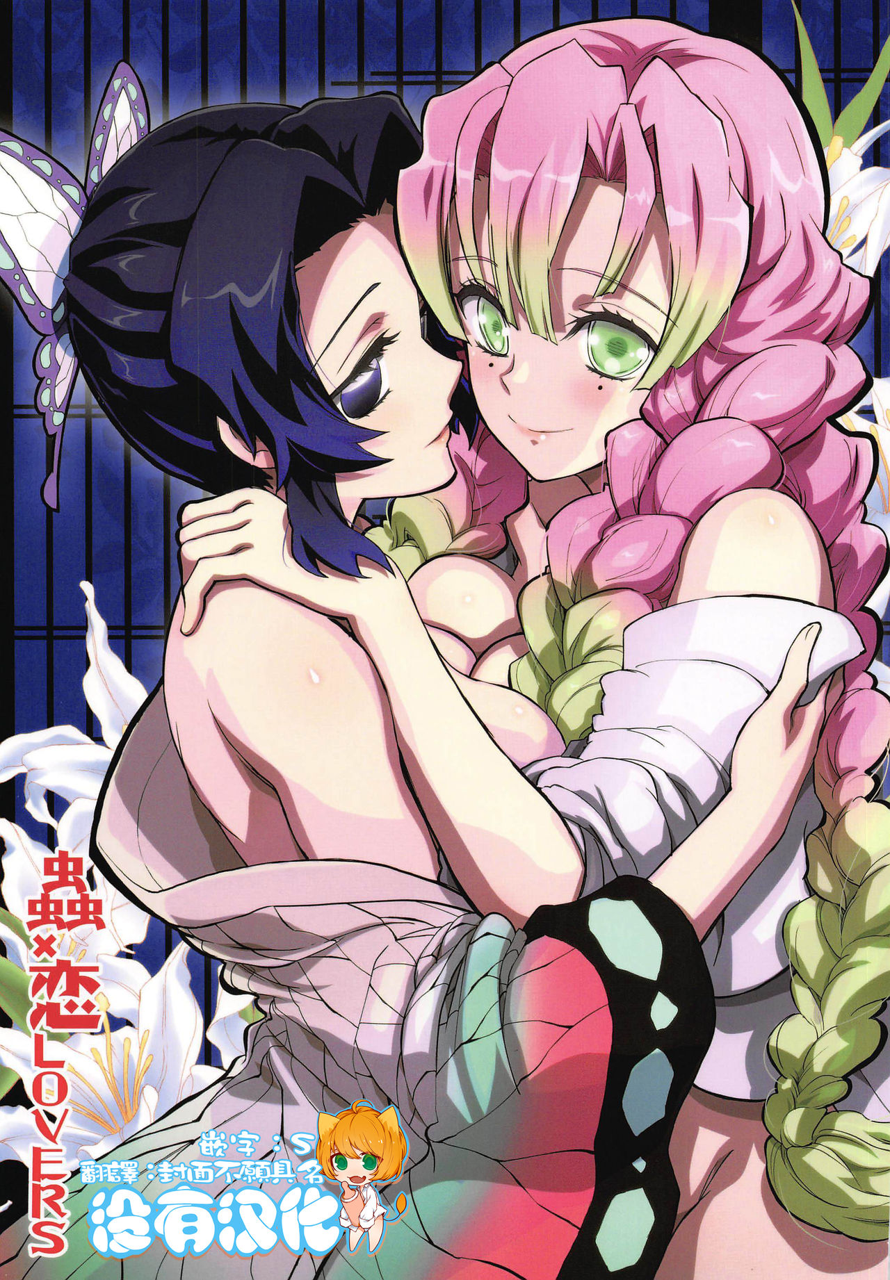 (C97) [Project Harakiri (Kaishaku)] Mushi x Koi LOVERS (Kimetsu no Yaiba) [Chinese] [沒有漢化] 图片编号 1