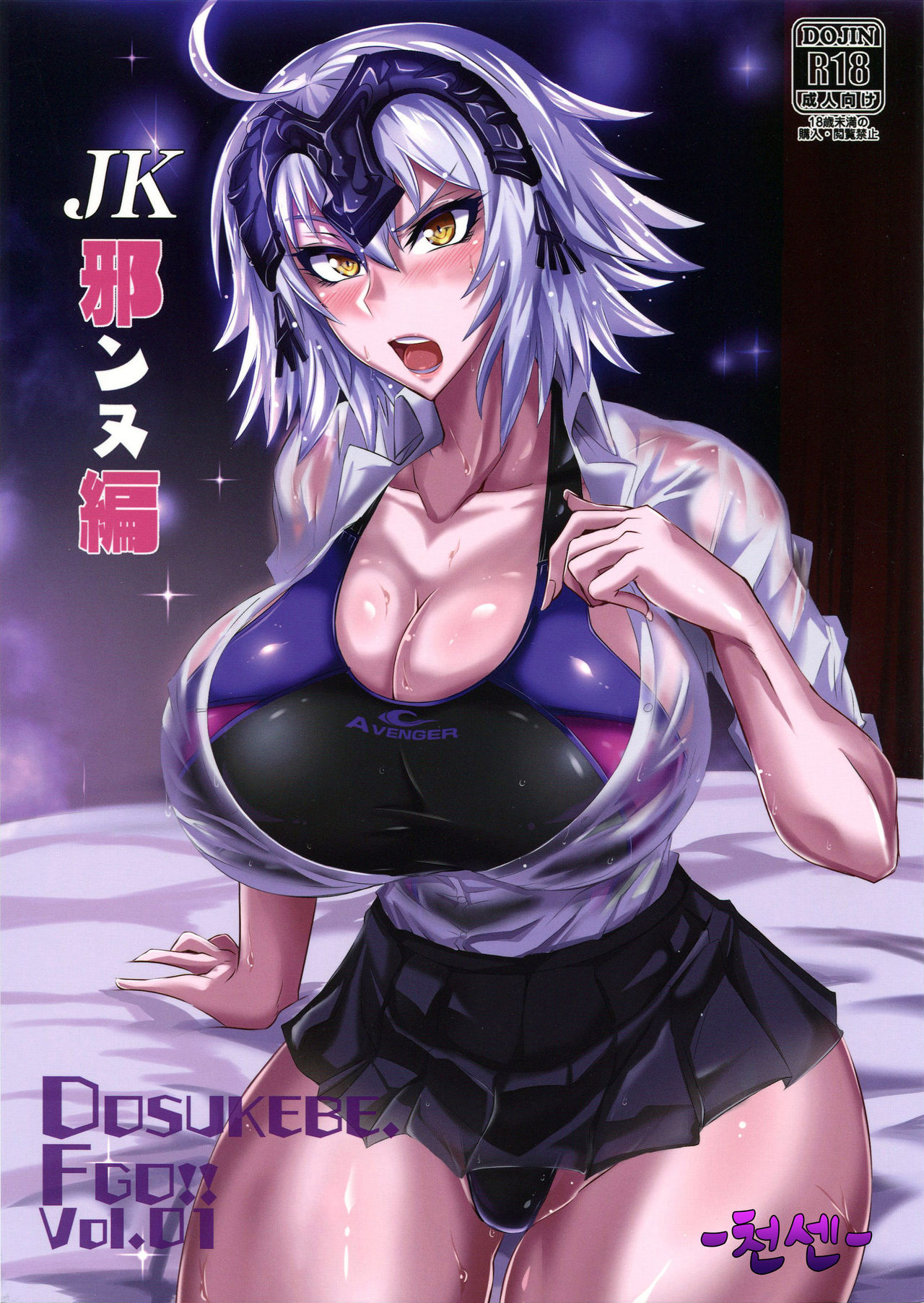 (C96) [TOPGUN (Puripuri JET)] DOSUKEBE. FGO!! Vol. 01 JK Jeanne Hen (Fate/Grand Order) [Korean] [천센] 이미지 번호 1