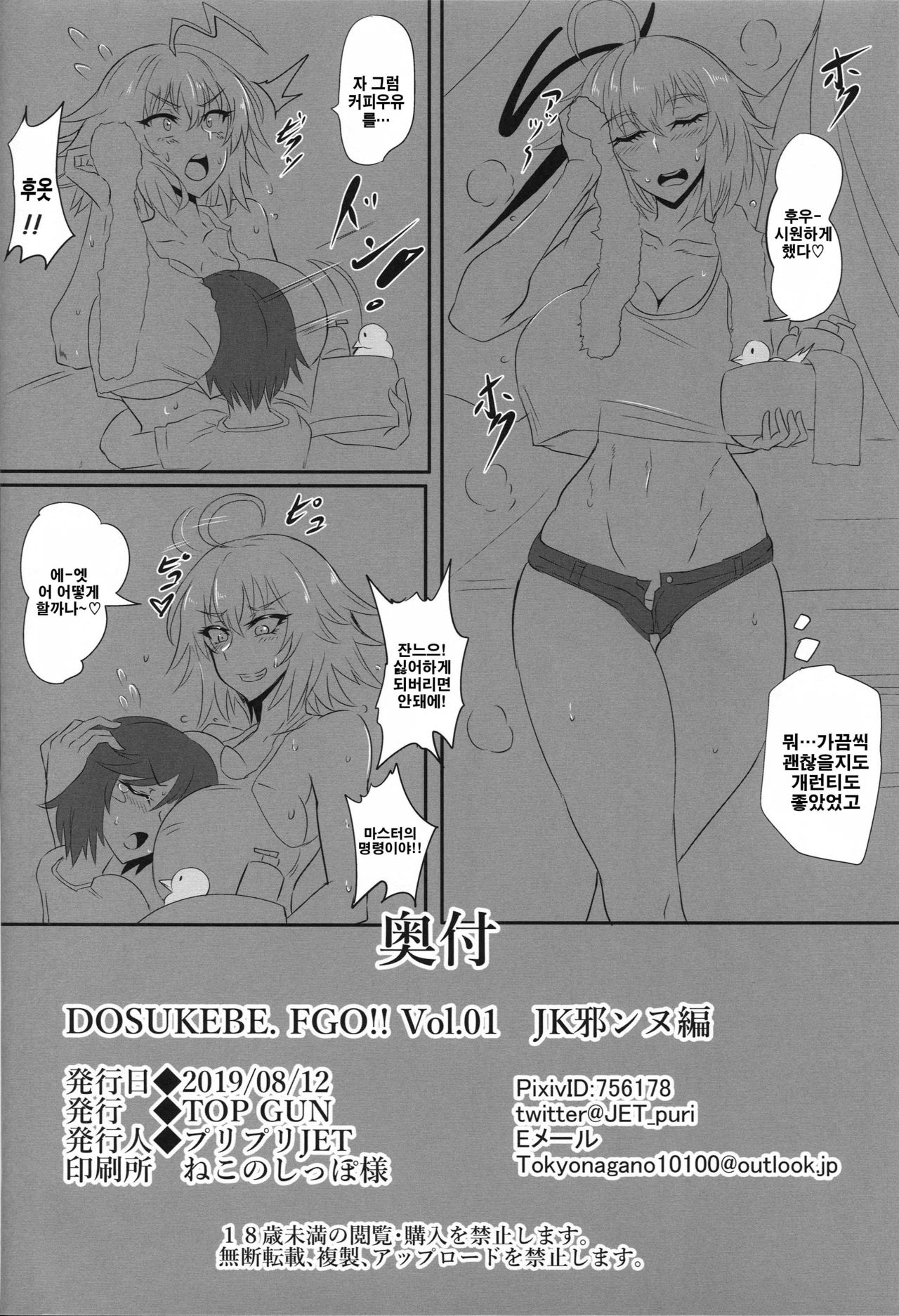 (C96) [TOPGUN (Puripuri JET)] DOSUKEBE. FGO!! Vol. 01 JK Jeanne Hen (Fate/Grand Order) [Korean] [천센] 이미지 번호 25