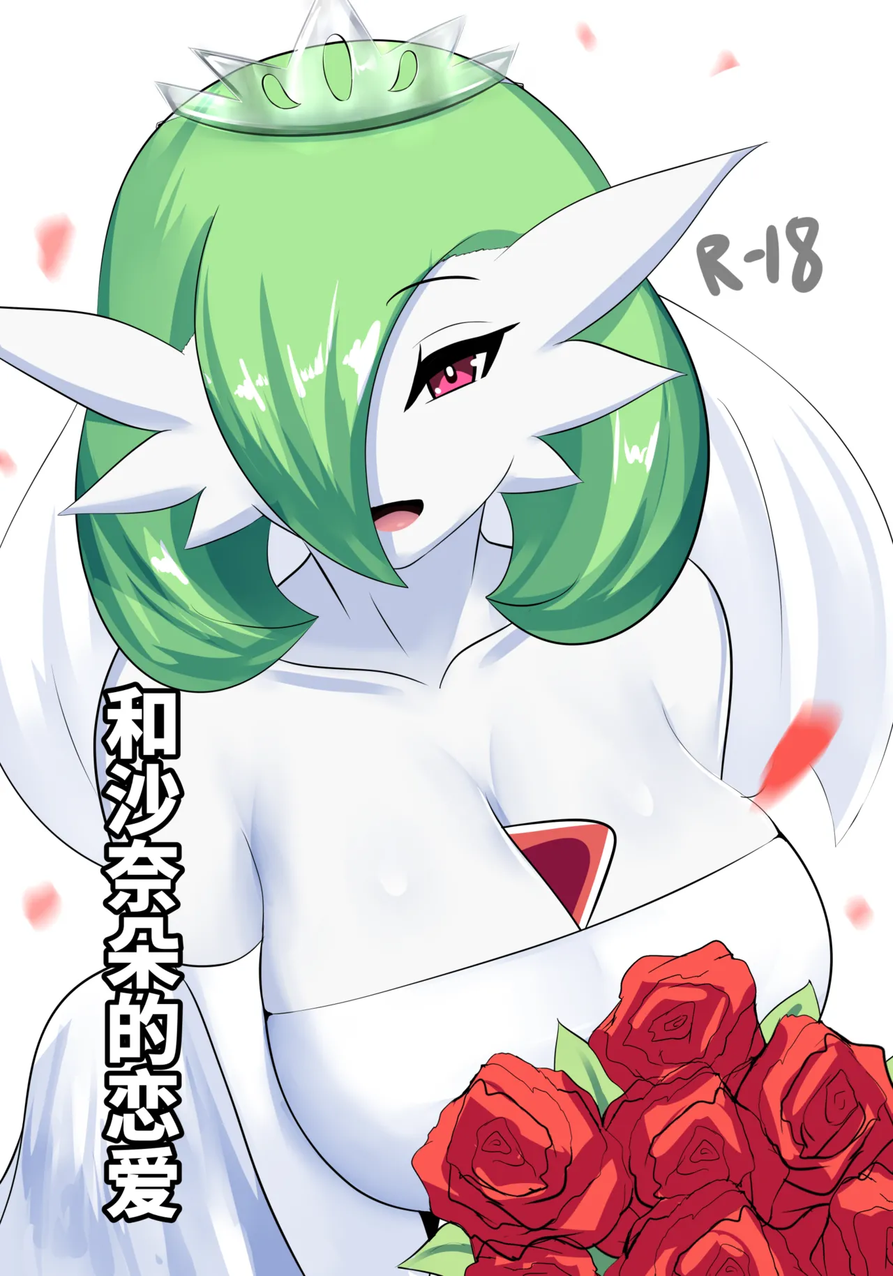 [SANA!RPG] To love a gardevoir - Apaixonado pela Gardevoir [Portuguese-BR] [Nonono Fansub] [Digital] numero di immagine  1